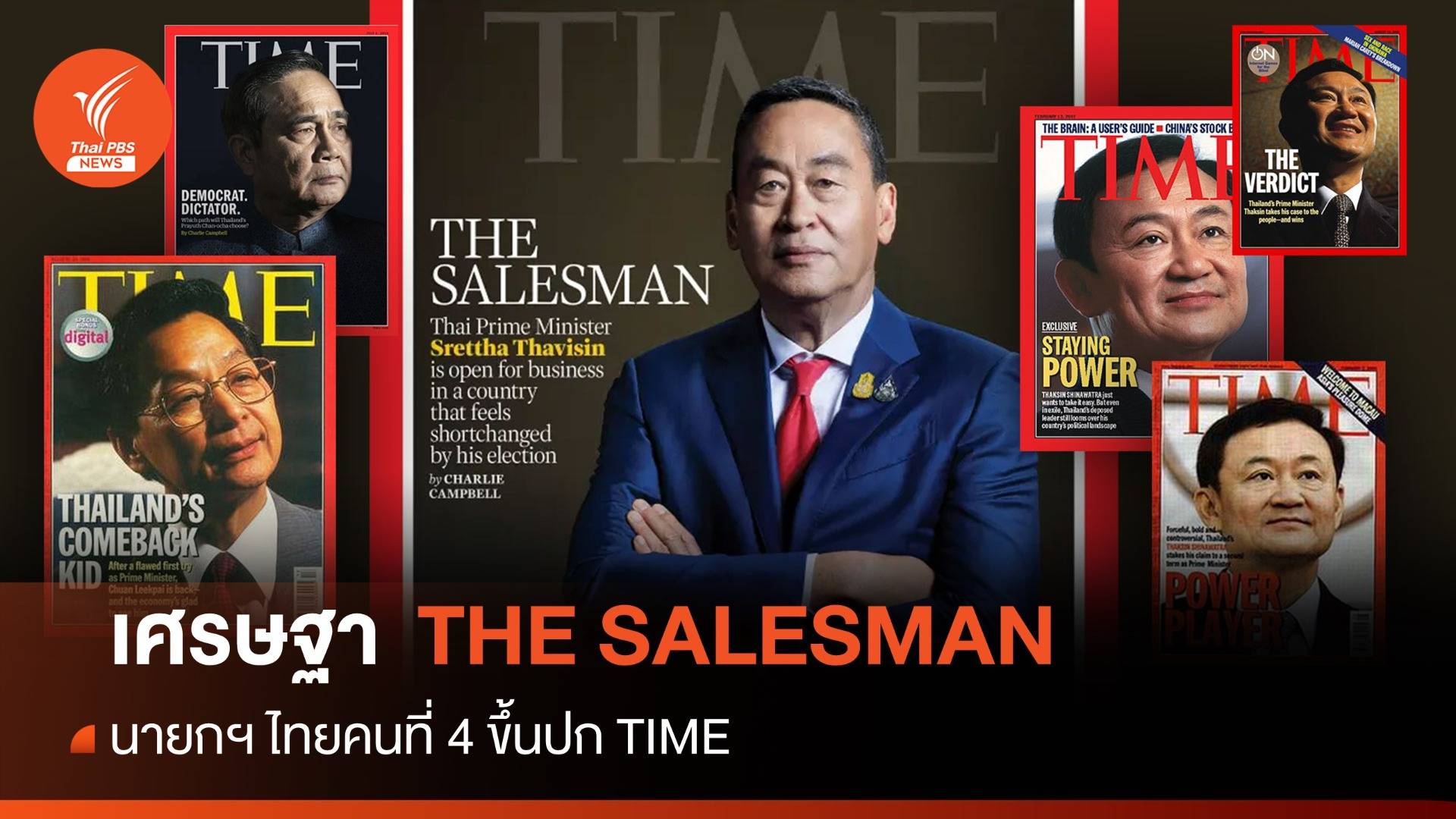 "เศรษฐา" นายกฯ คนที่ 4 ของไทยขึ้นปกนิตยสารระดับโลก TIME 