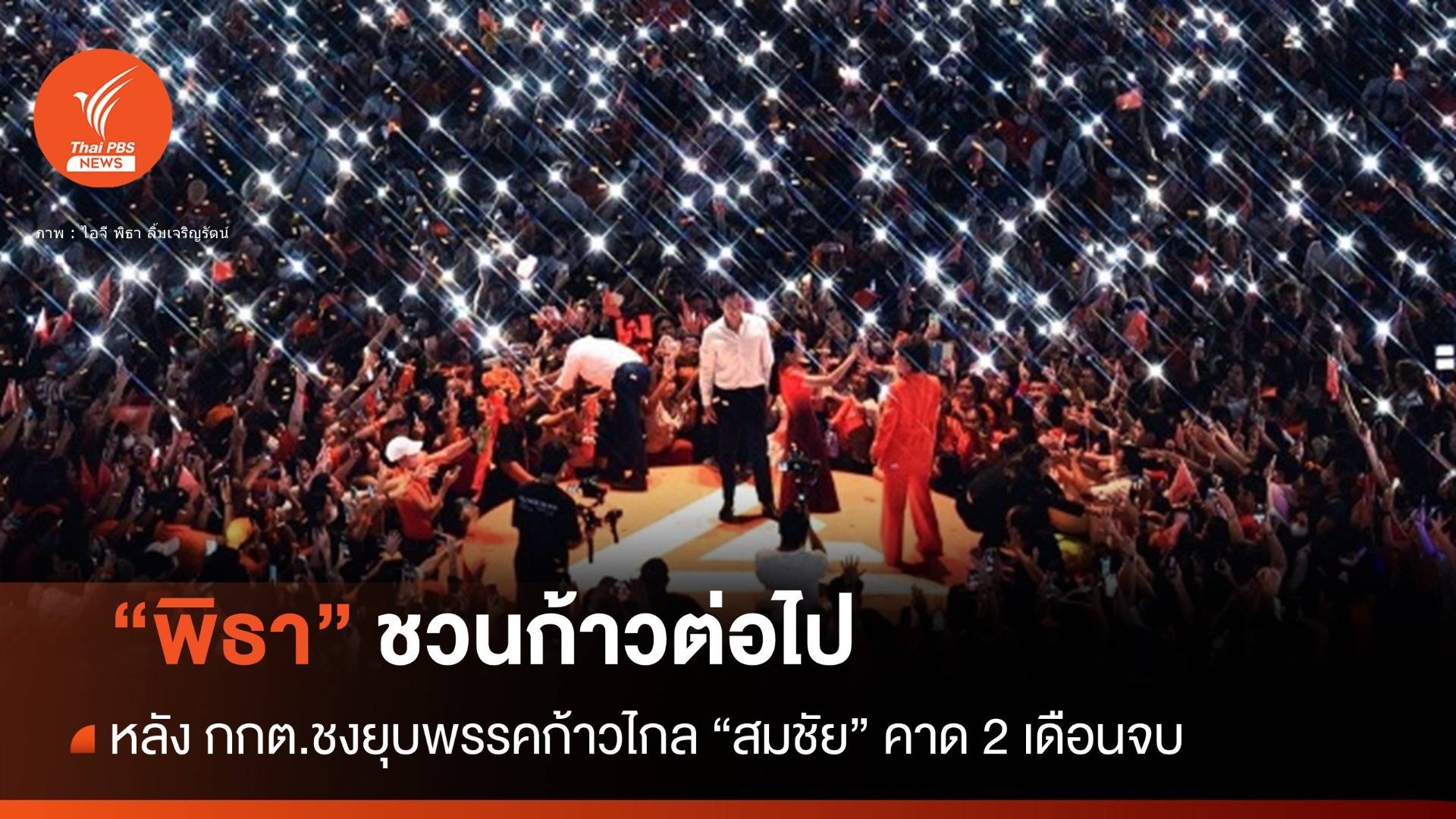 ก้าวต่อไป! "พิธา" โพสต์สื่อความหมายหลัง กกต.ชงมติยุบก้าวไกล