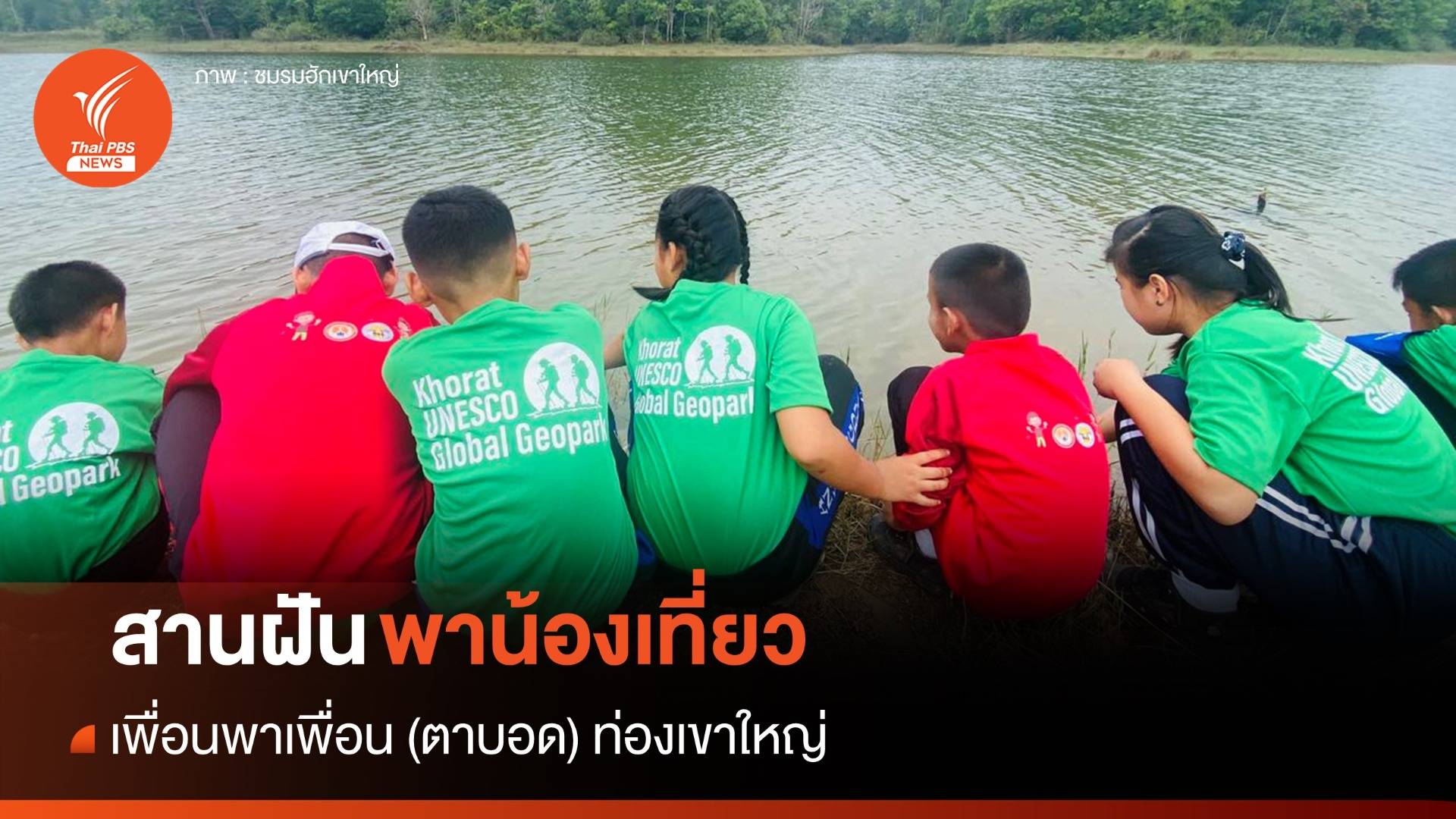 สานฝันให้น้อง! พาเด็กพิการทางสายตาศึกษาธรรมชาติ "เขาใหญ่"