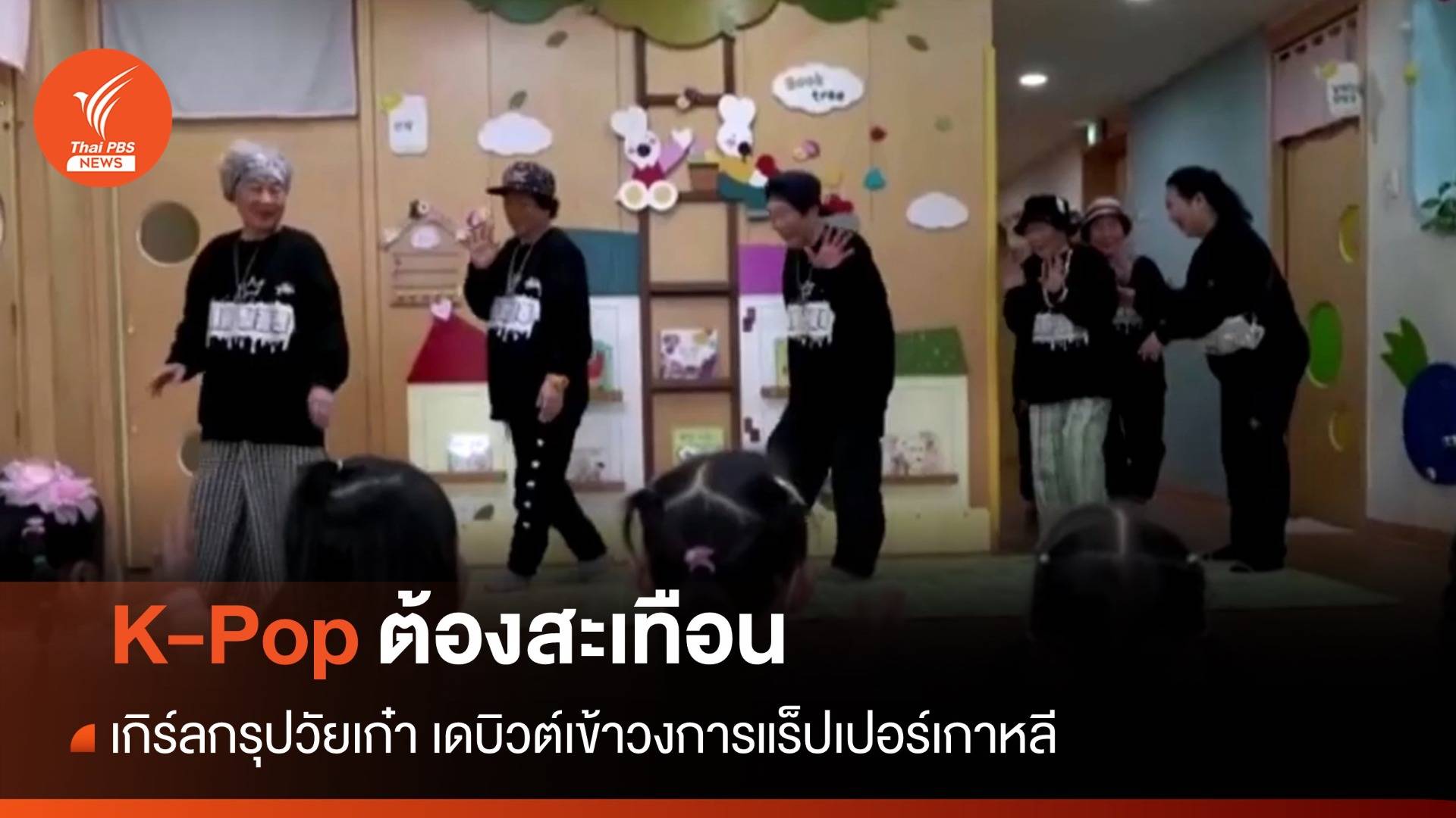 K-Pop ต้องสะเทือน! เกิร์ลกรุปวัยเก๋าเดบิวต์เข้าวงการแร็ปเปอร์เกาหลี