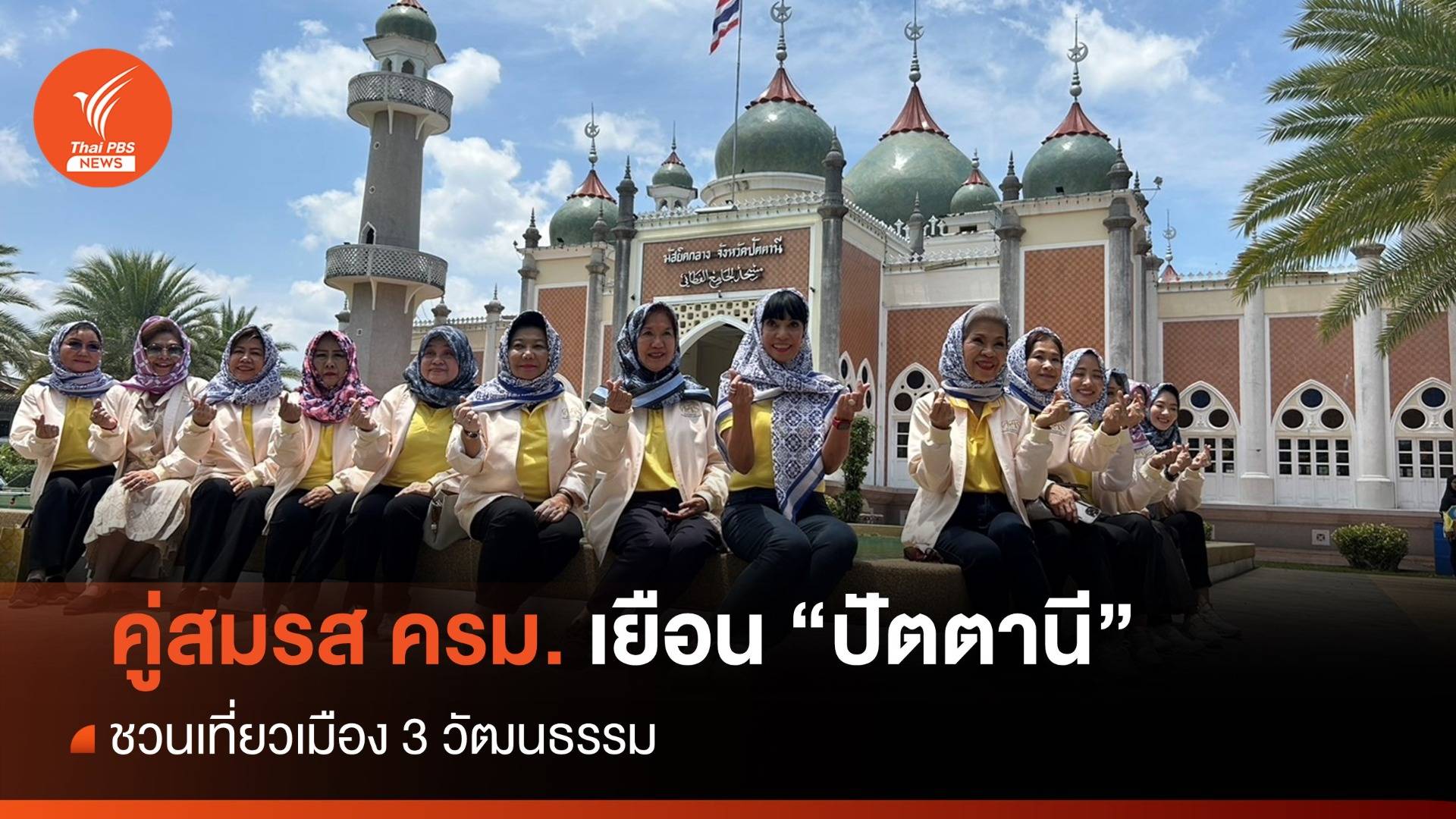 "ภริยานายกฯ" นำ "คู่สมรส ครม." เยือนปัตตานี