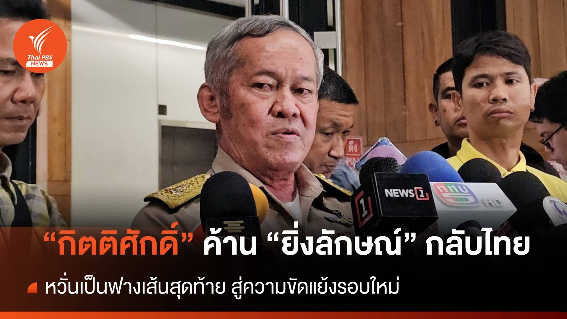 "กิตติศักดิ์" ค้าน "ยิ่งลักษณ์" กลับไทย หวั่นเป็นฟางเส้นสุดท้าย สู่ความขัดแย้งรอบใหม่