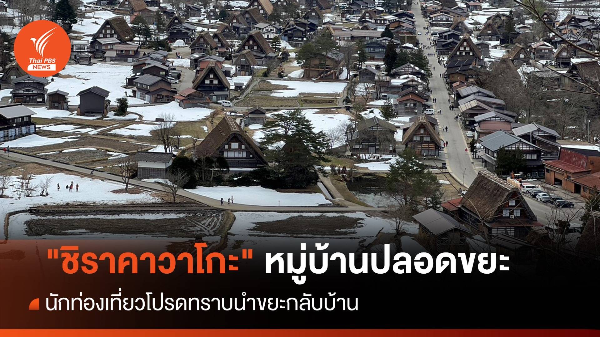 "ชิราคาวาโกะ" หมู่บ้านปลอดขยะเมืองมรดกโลก