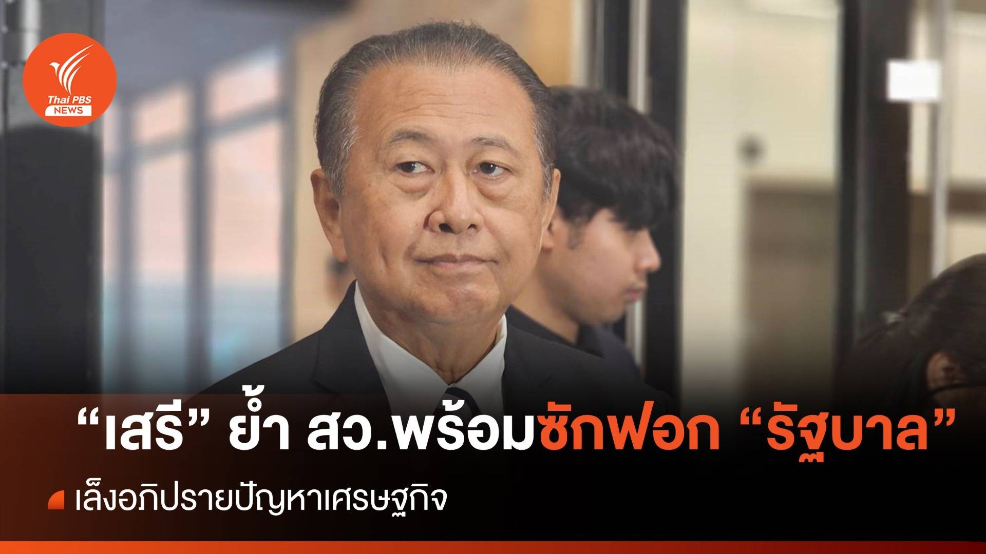 "เสรี" ย้ำ สว.พร้อมซักฟอก "รัฐบาล" เล็งอภิปรายปัญหาเศรษฐกิจ