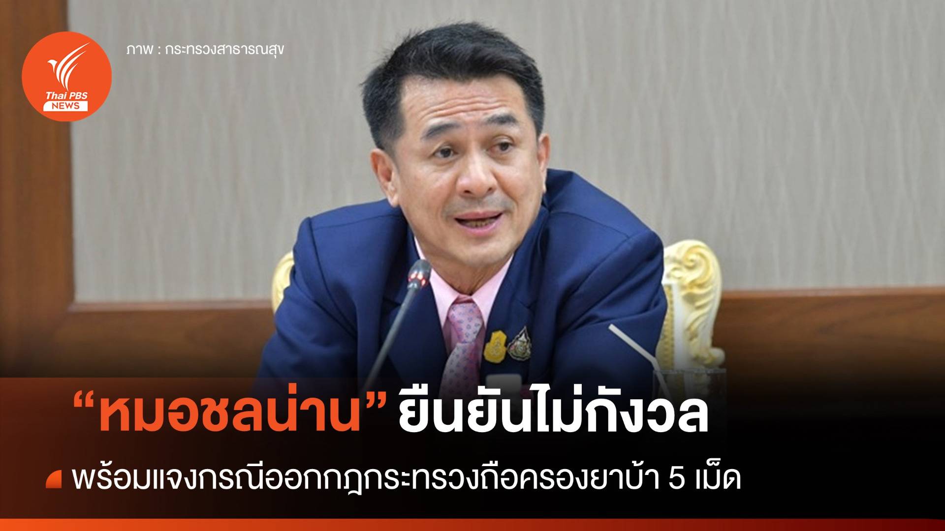 "หมอชลน่าน" พร้อมแจงกรณีออกกฎกระทรวงถือครองยาบ้า 5 เม็ด