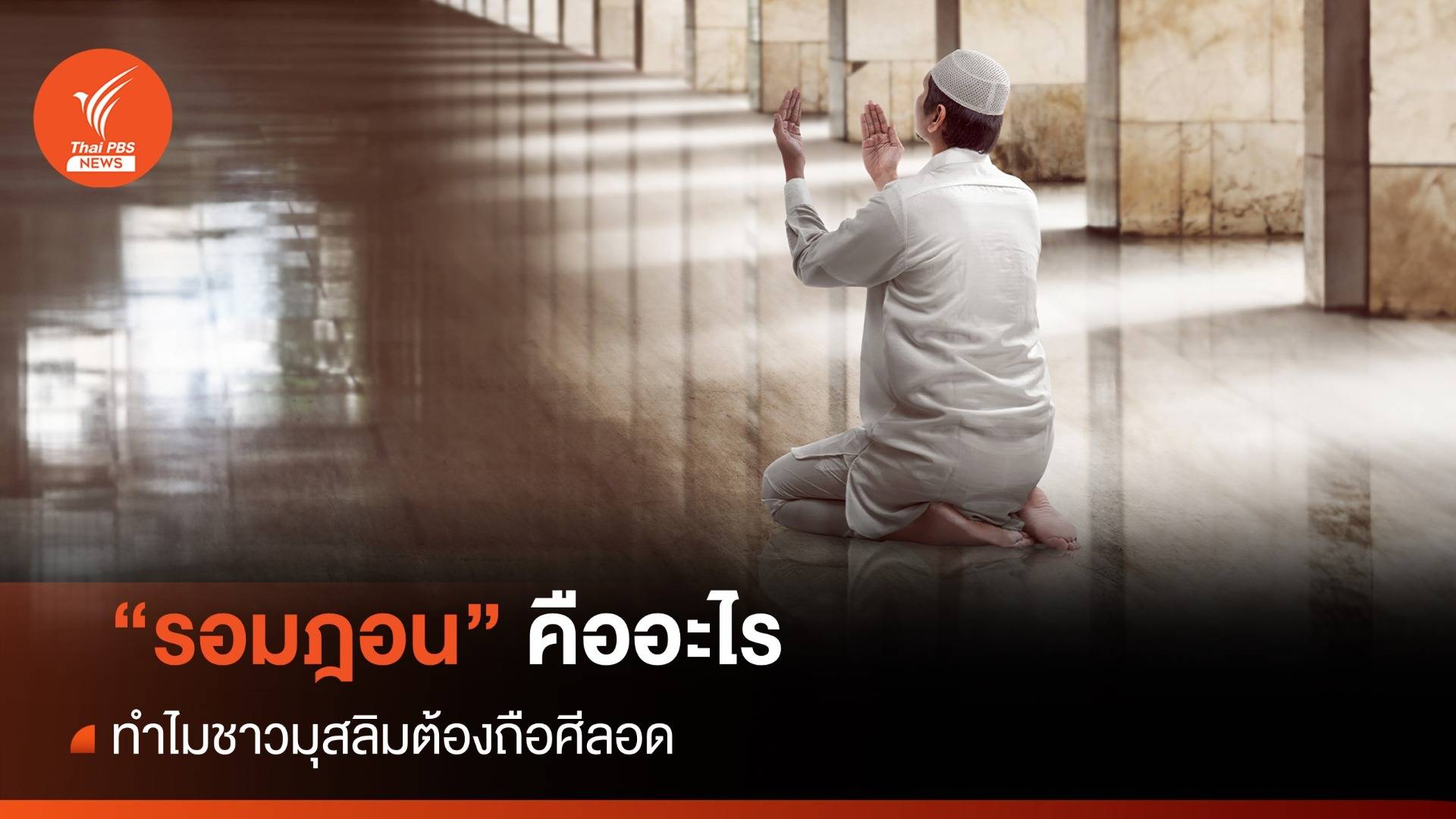 "รอมฎอน 2567" เดือนแห่งความศักดิ์สิทธิ์ของชาวมุสลิม