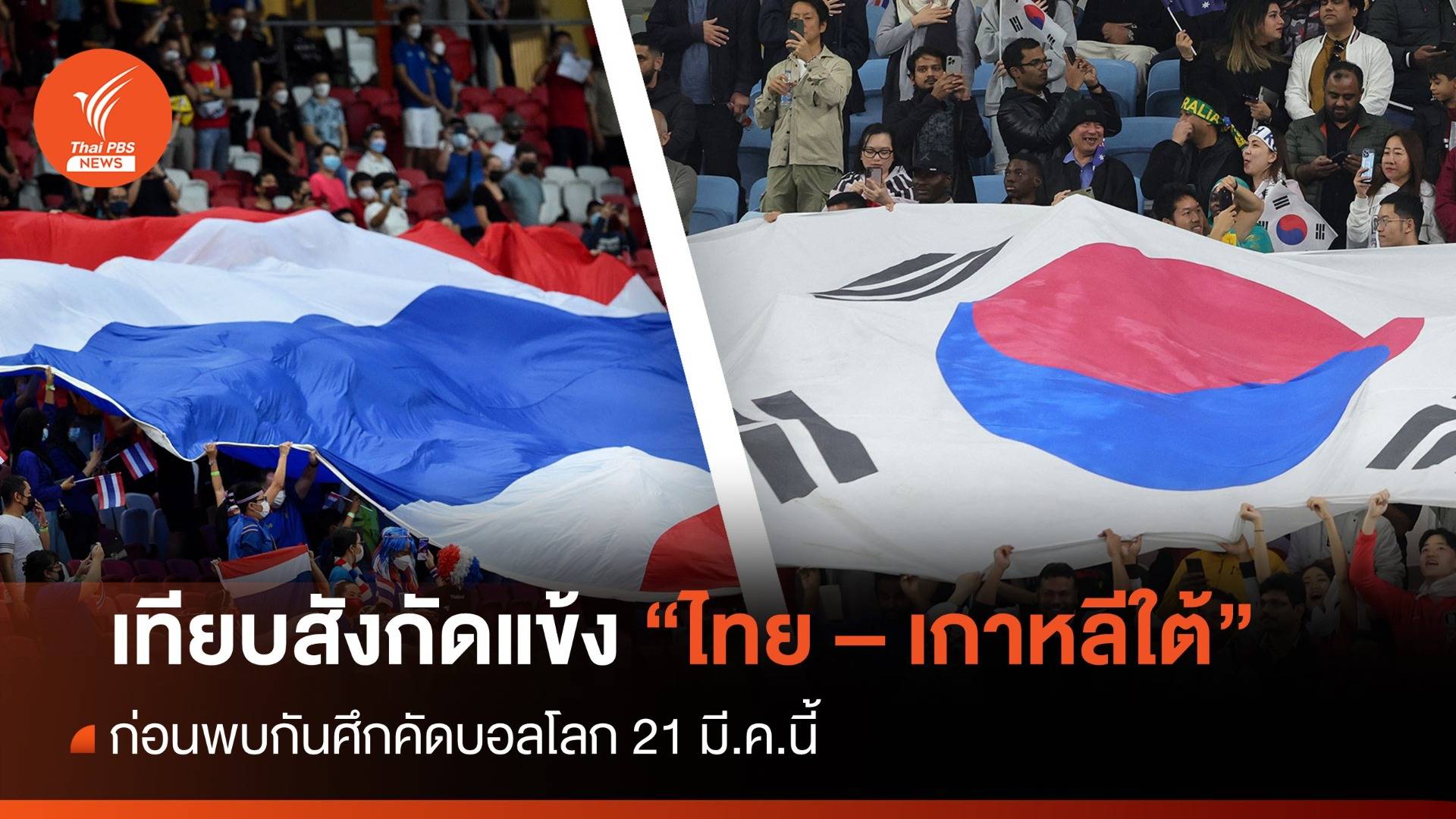 เทียบสังกัดแข้ง "ไทย-เกาหลีใต้" ก่อนพบกันศึกคัดบอลโลก
