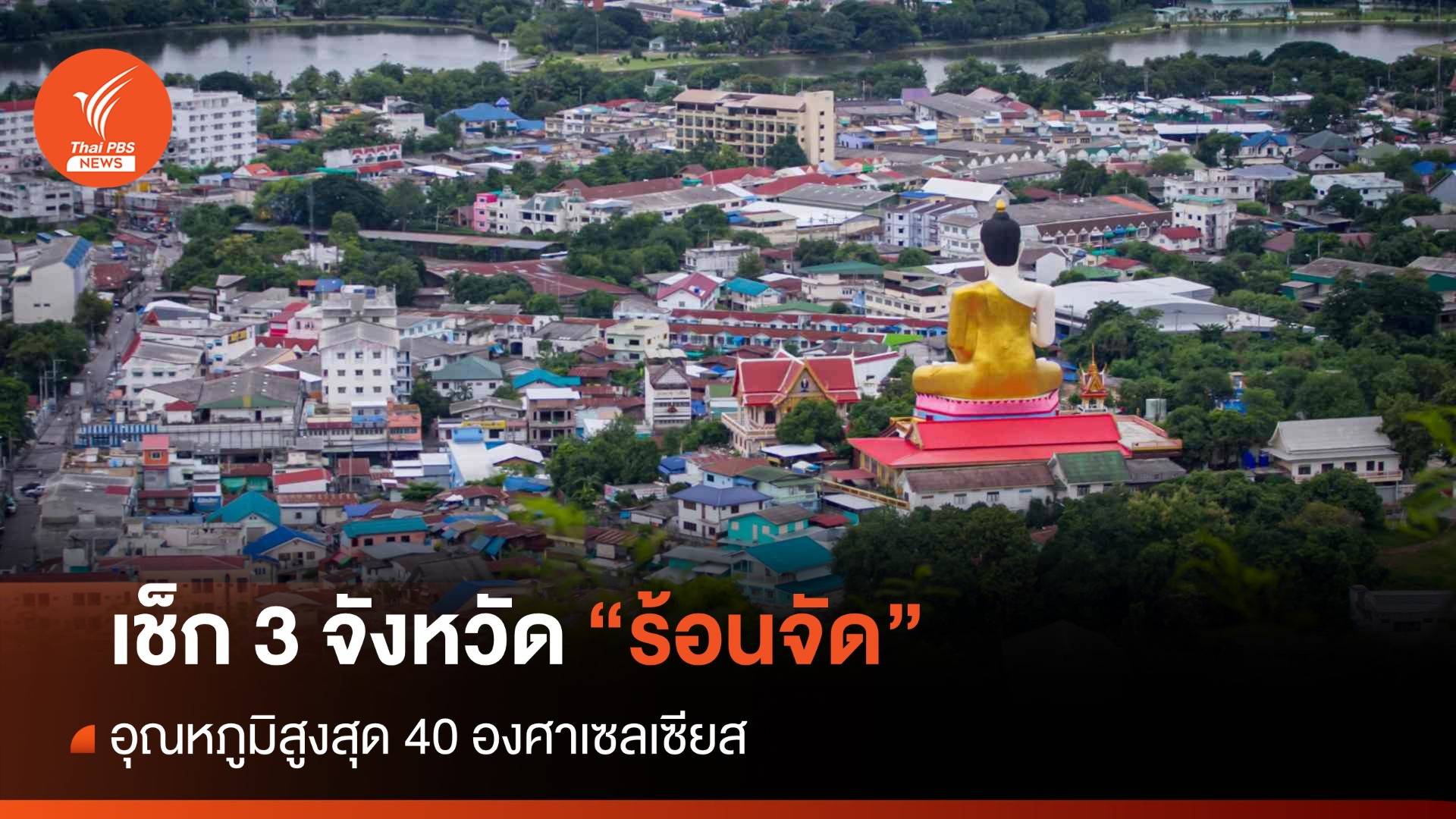 สภาพอากาศวันนี้ เช็ก 3 จังหวัด "ร้อนจัด" ทะลุ 40 องศาเซลเซียส