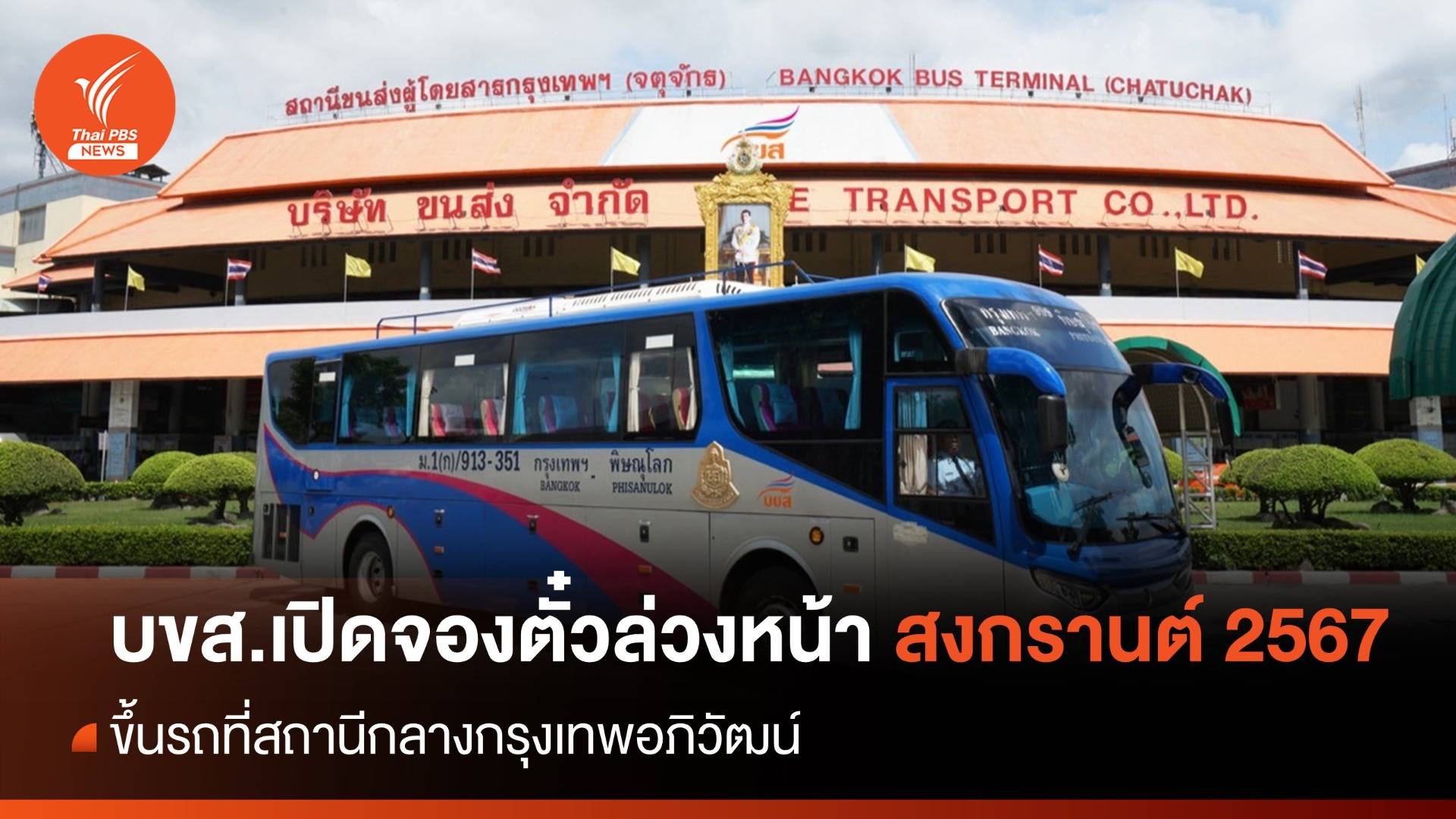 บขส.เปิดจองตั๋วล่วงหน้า เทศกาลสงกรานต์ 2567