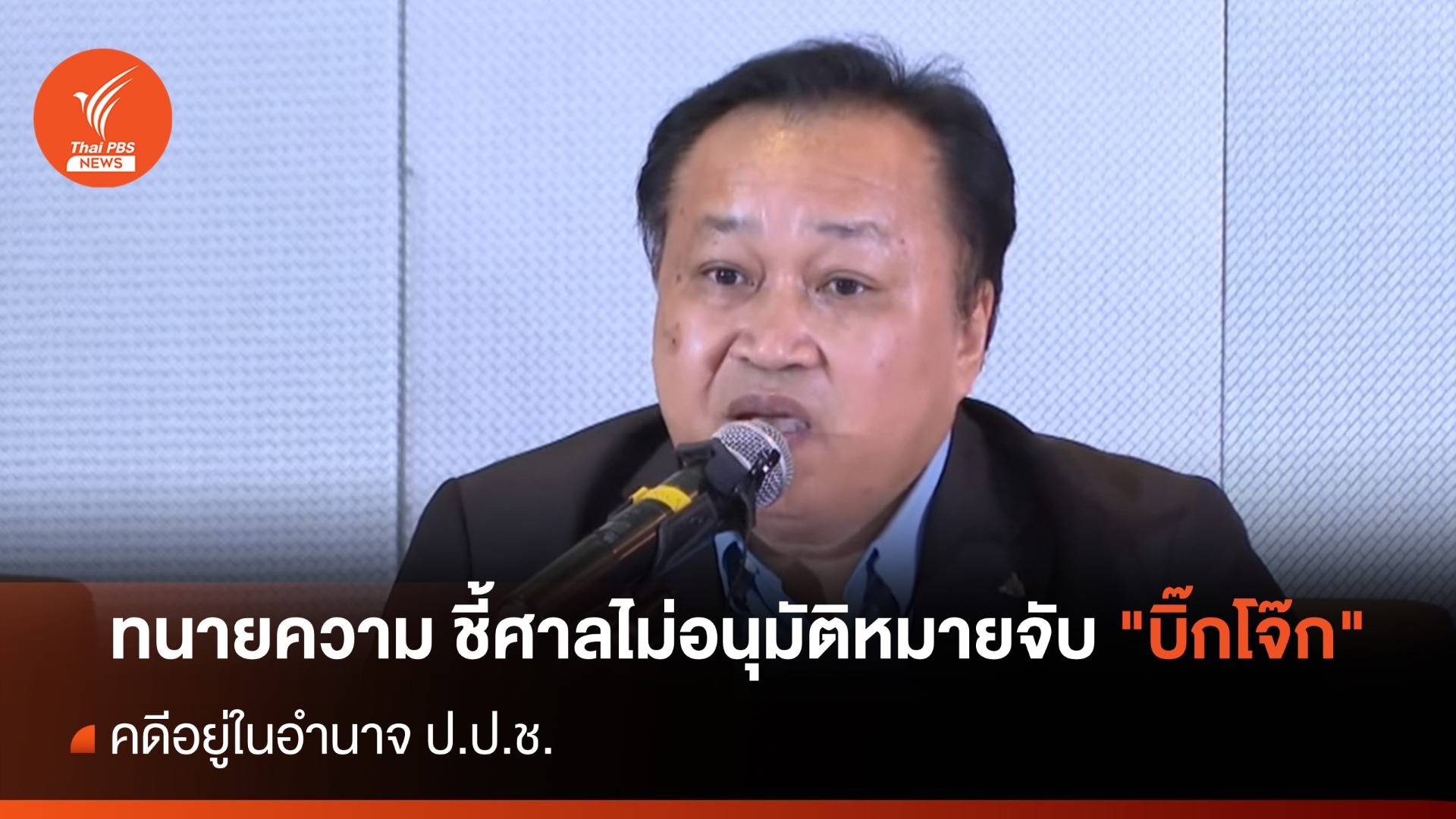 ทนาย "บิ๊กโจ๊ก" ยันศาลไม่อนุมัติออกหมายจับ-อำนาจอยู่ที่ ป.ป.ช.