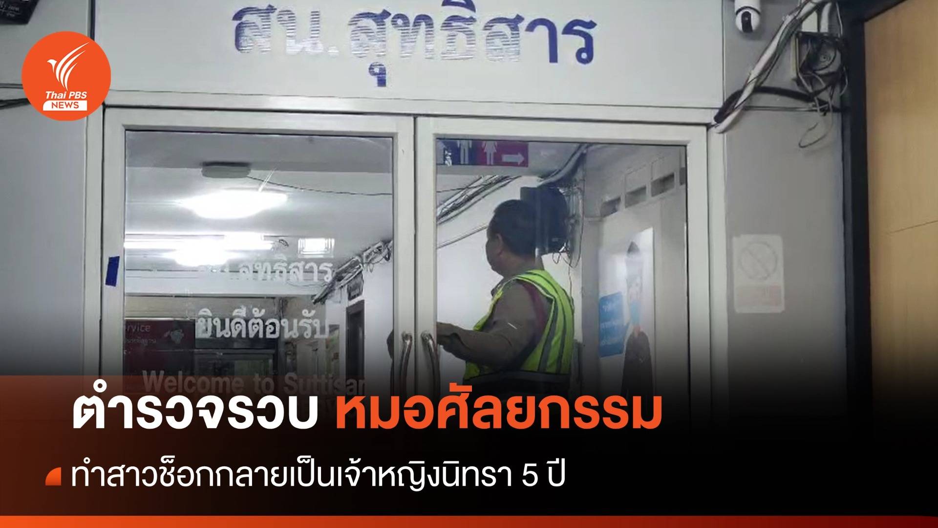 รวบหมอศัลยกรรม ทำสาวช็อกกลายเป็นเจ้าหญิงนิทรา 5 ปี