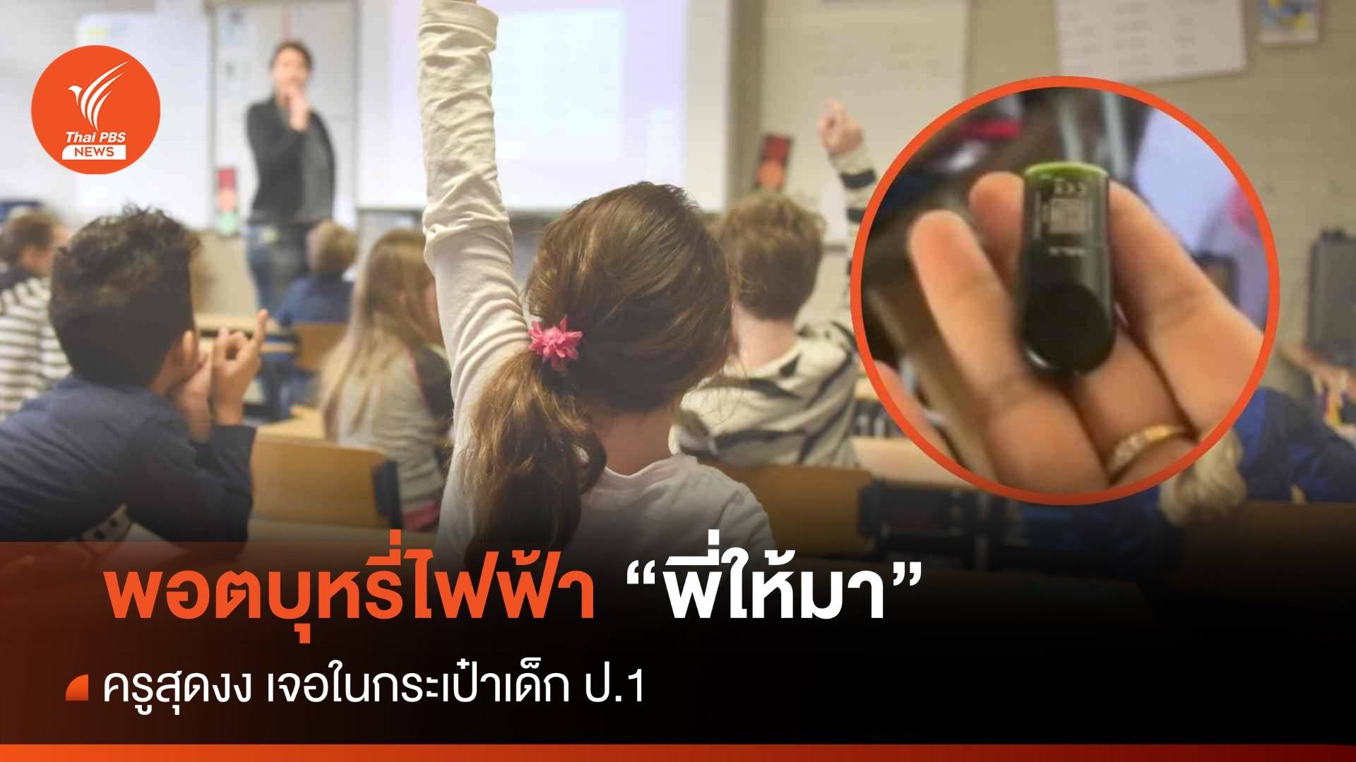 ครูอึ้ง! เจอพอตบุหรี่ไฟฟ้า กระเป๋า ป.1 เด็กตอบ "พี่ให้มา"