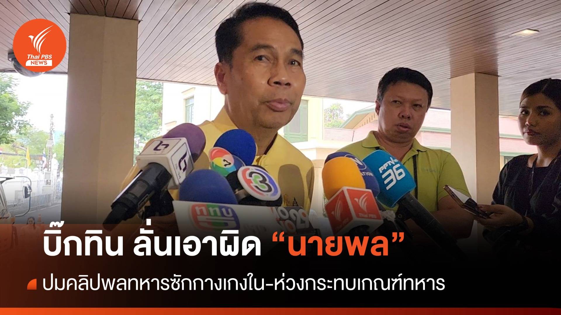 "สุทิน" ลั่นเอาผิดหมดปมคลิป "นายพล" ให้ทหารซักกางเกงใน