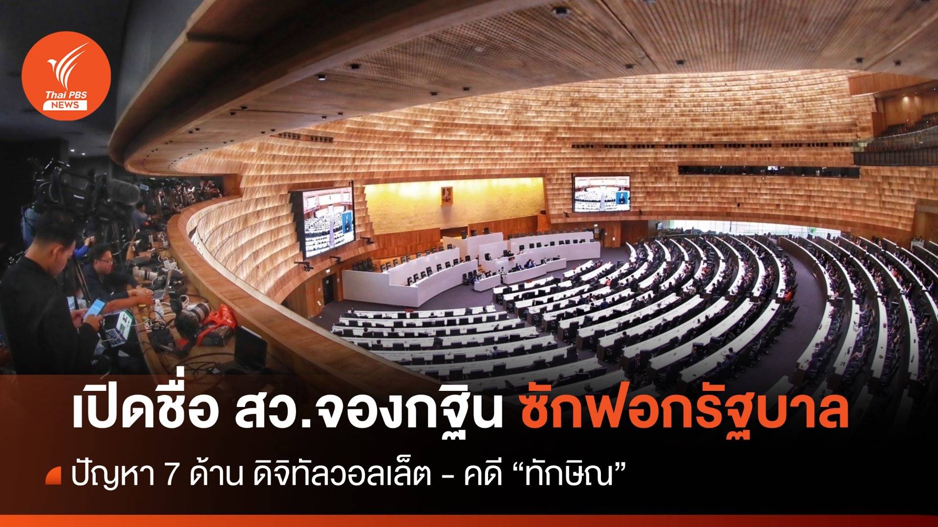 เปิดชื่อ สว.จองกฐินซักฟอกรัฐบาล 7 ด้าน ดิจิทัลวอลเล็ต - คดี "ทักษิณ"