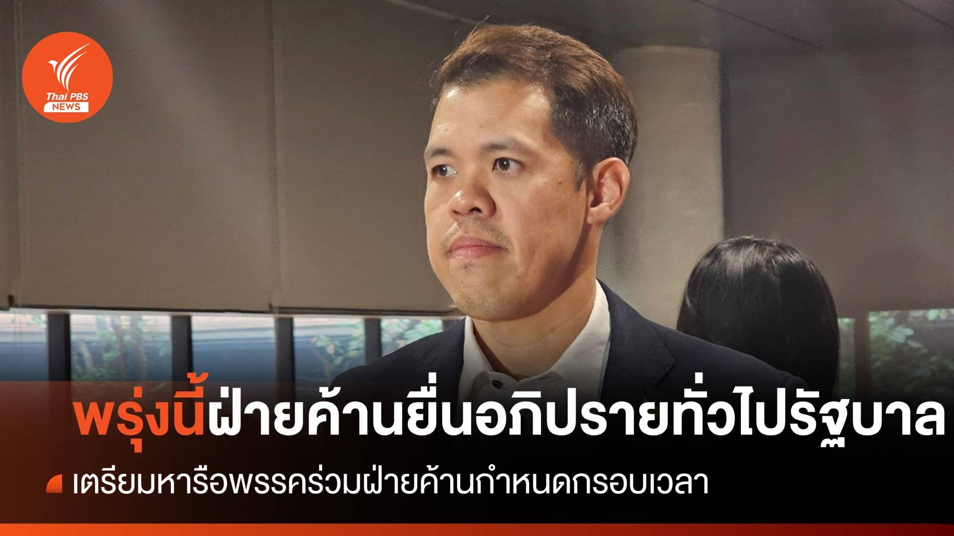 พรุ่งนี้ ฝ่ายค้านยื่นประธานสภาฯขอเปิดอภิปรายทั่วไปรัฐบาล