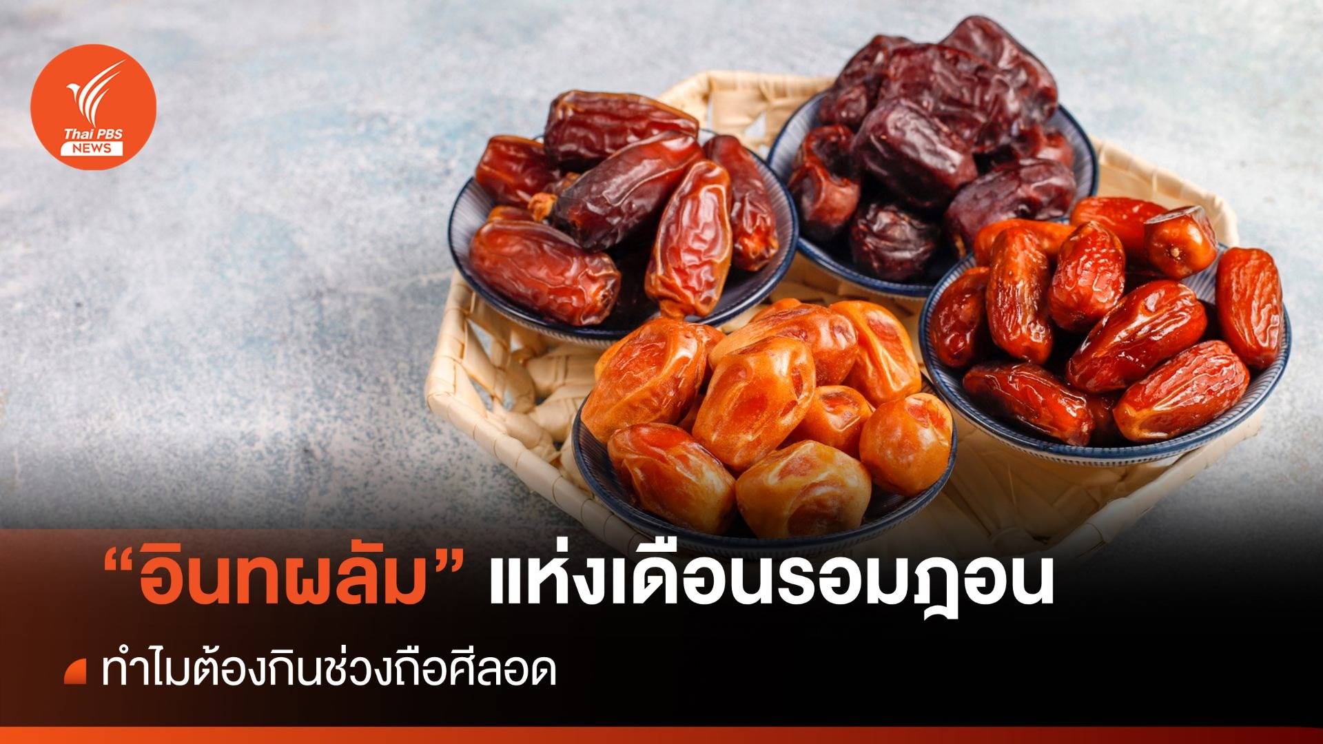 "อินทผลัม" ผลไม้มหัศจรรย์แห่ง "เดือนรอมฎอน"