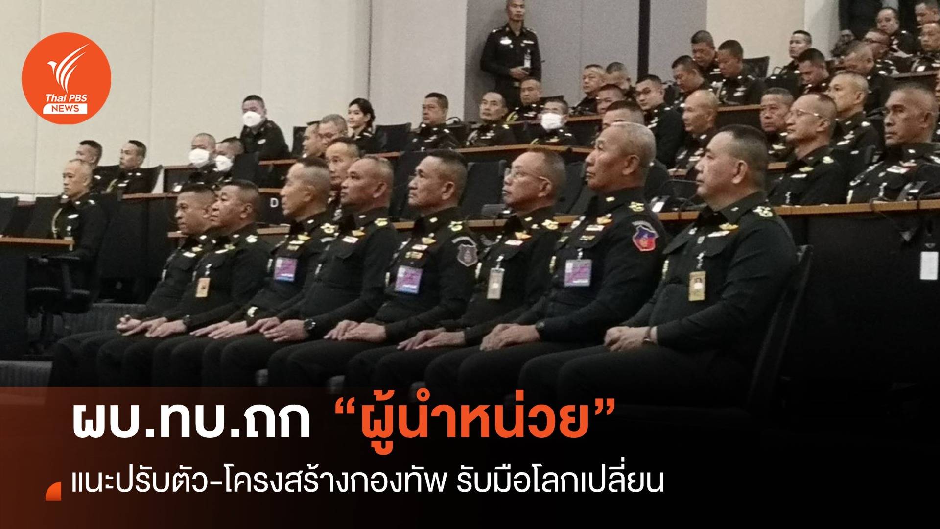 ผบ.ทบ.ถกผู้นำหน่วย แนะปรับตัว-โครงสร้างกองทัพ รับมือโลกเปลี่ยน