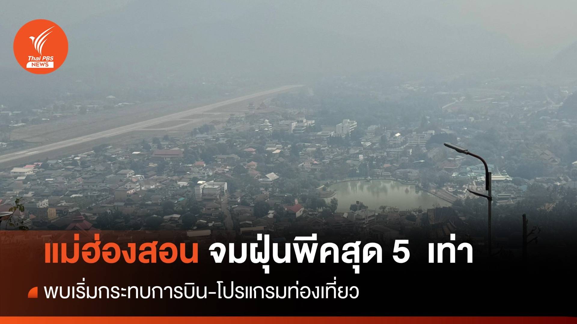 "แม่ฮ่องสอน" อ่วมฝุ่นคลุมเมืองกระทบการบิน-ท่องเที่ยว