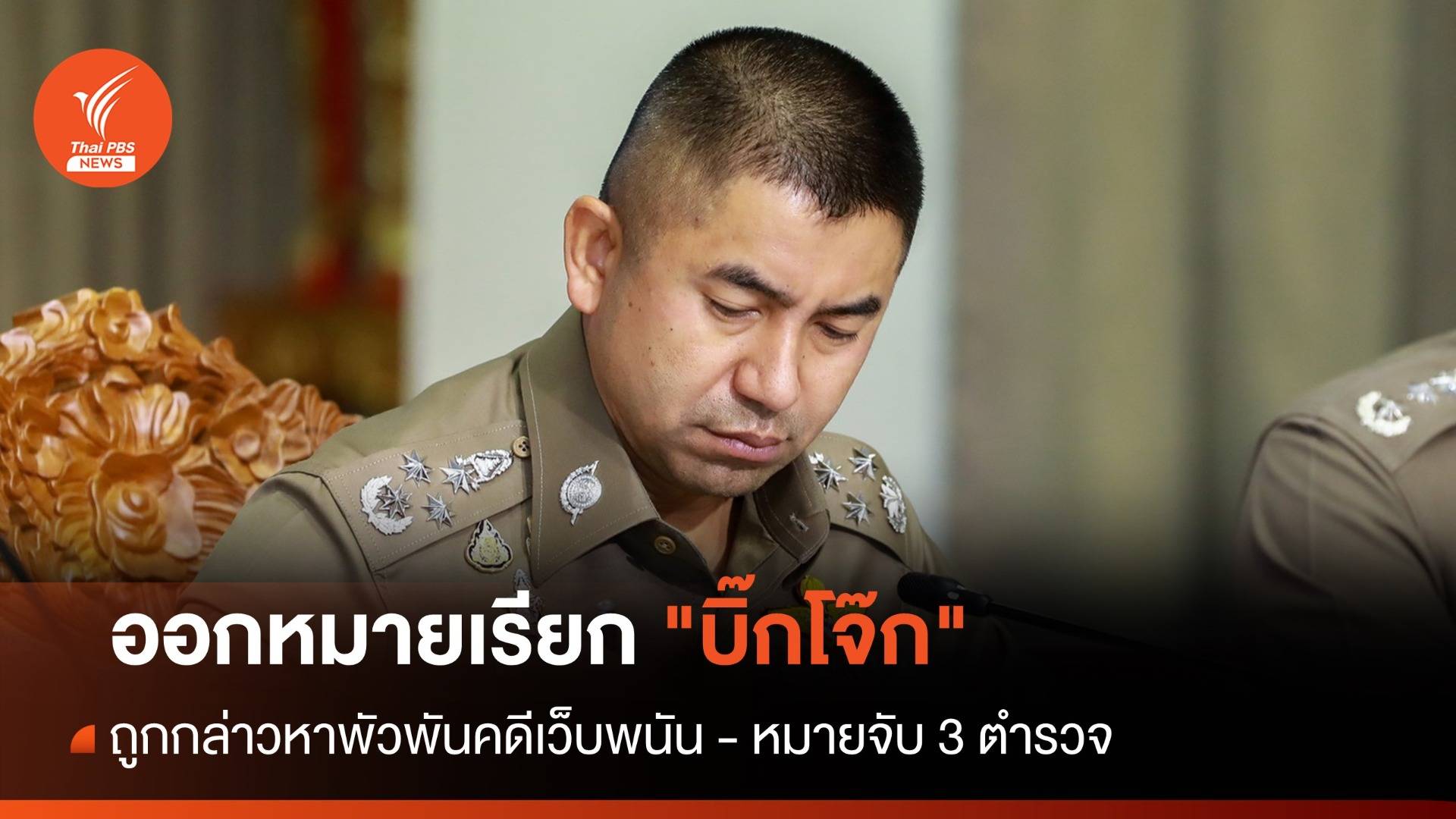 ออกหมายเรียก "บิ๊กโจ๊ก" ถูกกล่าวหาพัวพันคดีเว็บพนัน - หมายจับ 3 ตำรวจ