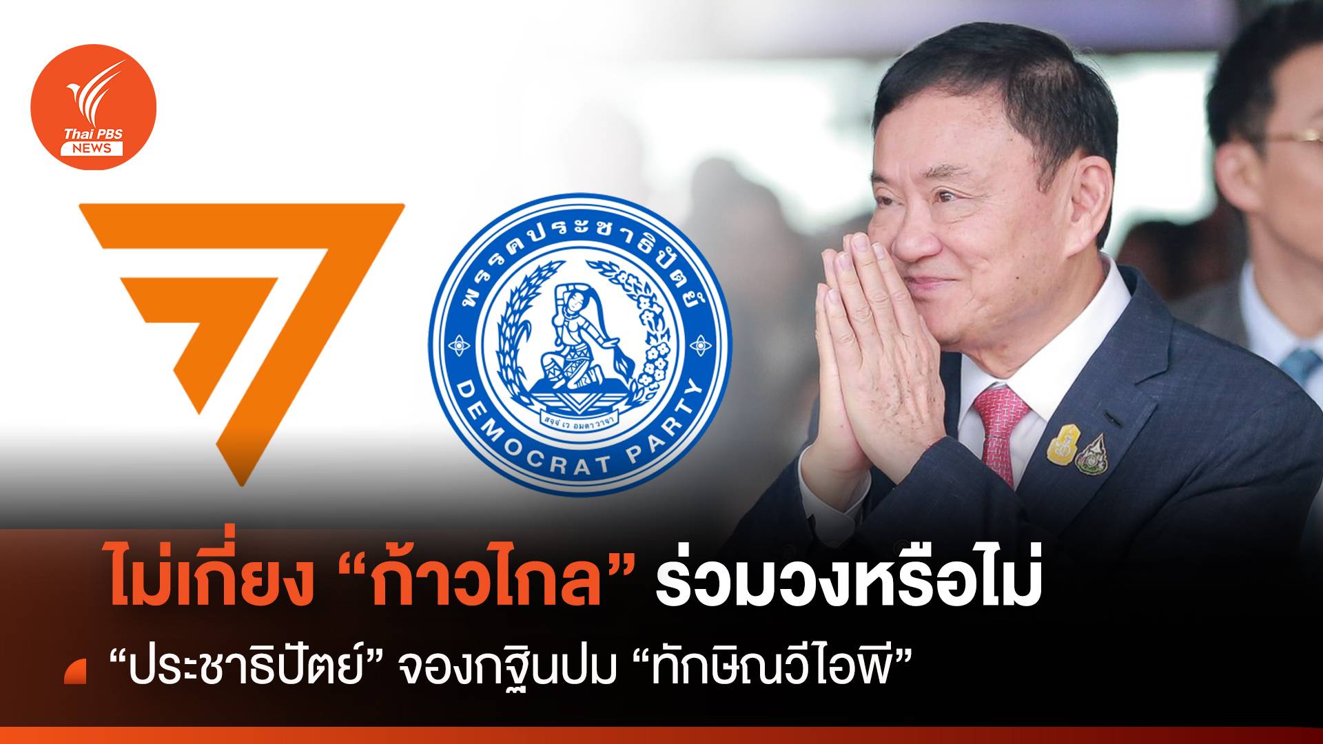 ไม่เกี่ยง “ก้าวไกล” ร่วมวงหรือไม่ ปชป.จองกฐินปม “ทักษิณวีไอพี”