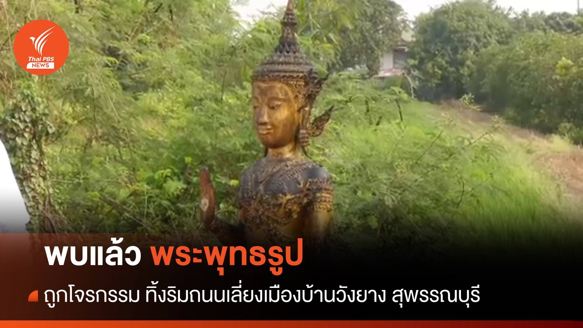 พบแล้ว พระพุทธรูปวัดประตูสาร ถูกโจรกรรมทิ้งริมถนน