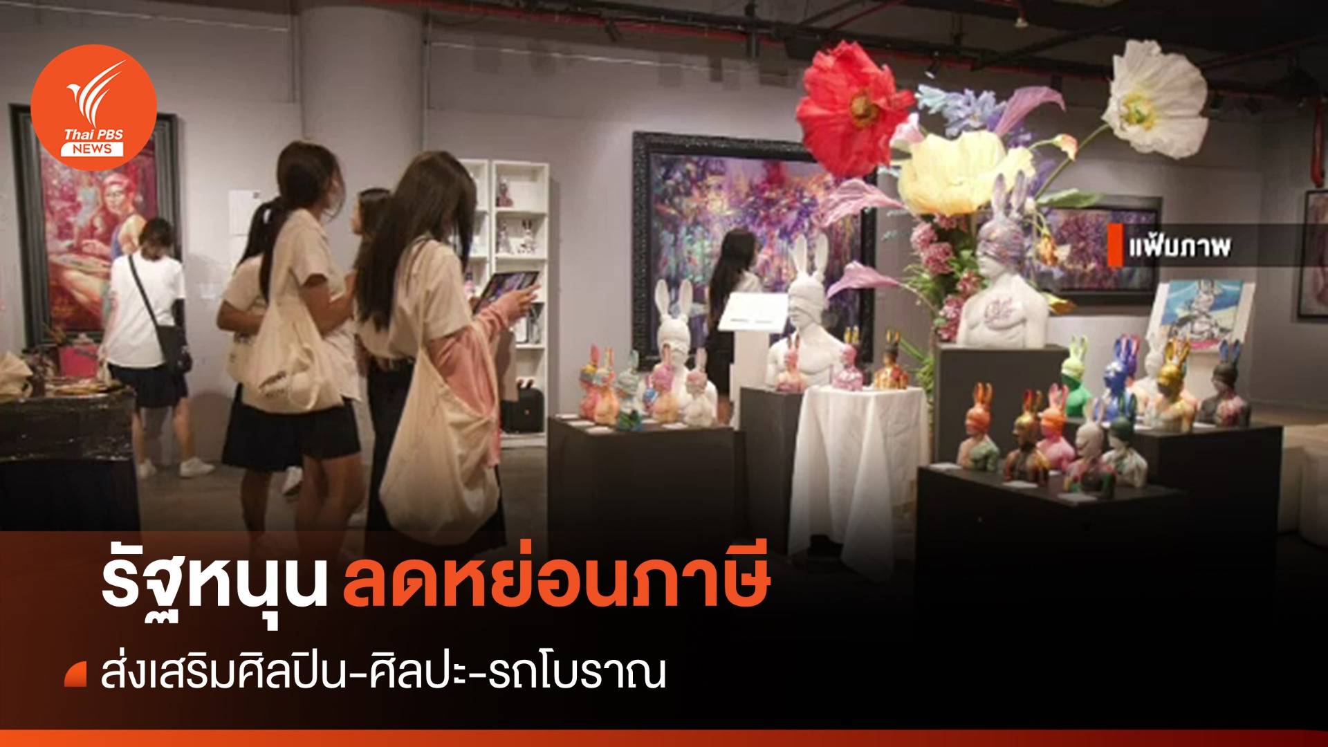 รัฐหนุนศิลปินลดภาษี "งานศิลปะ-รถโบราณ"