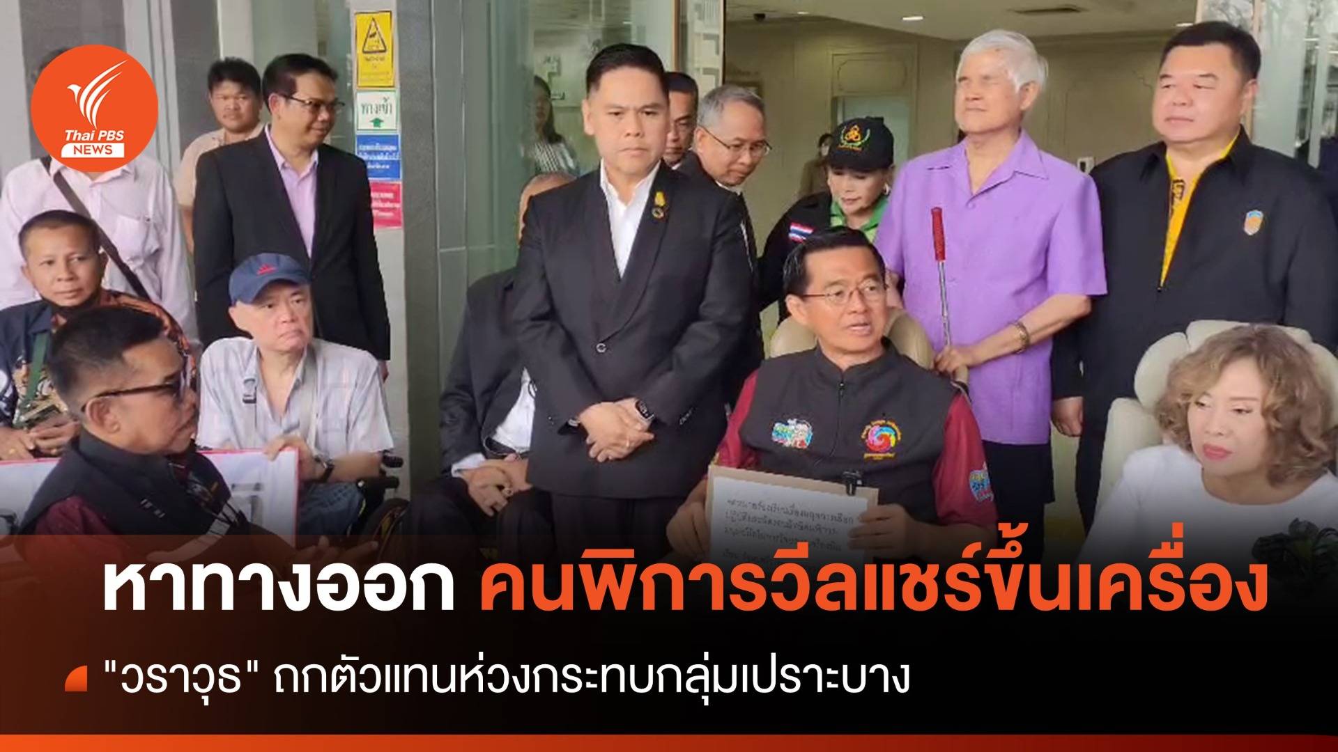 "วราวุธ" ถกปมสายการบินปฏิเสธพิการวีลแชร์ขึ้นเครื่อง