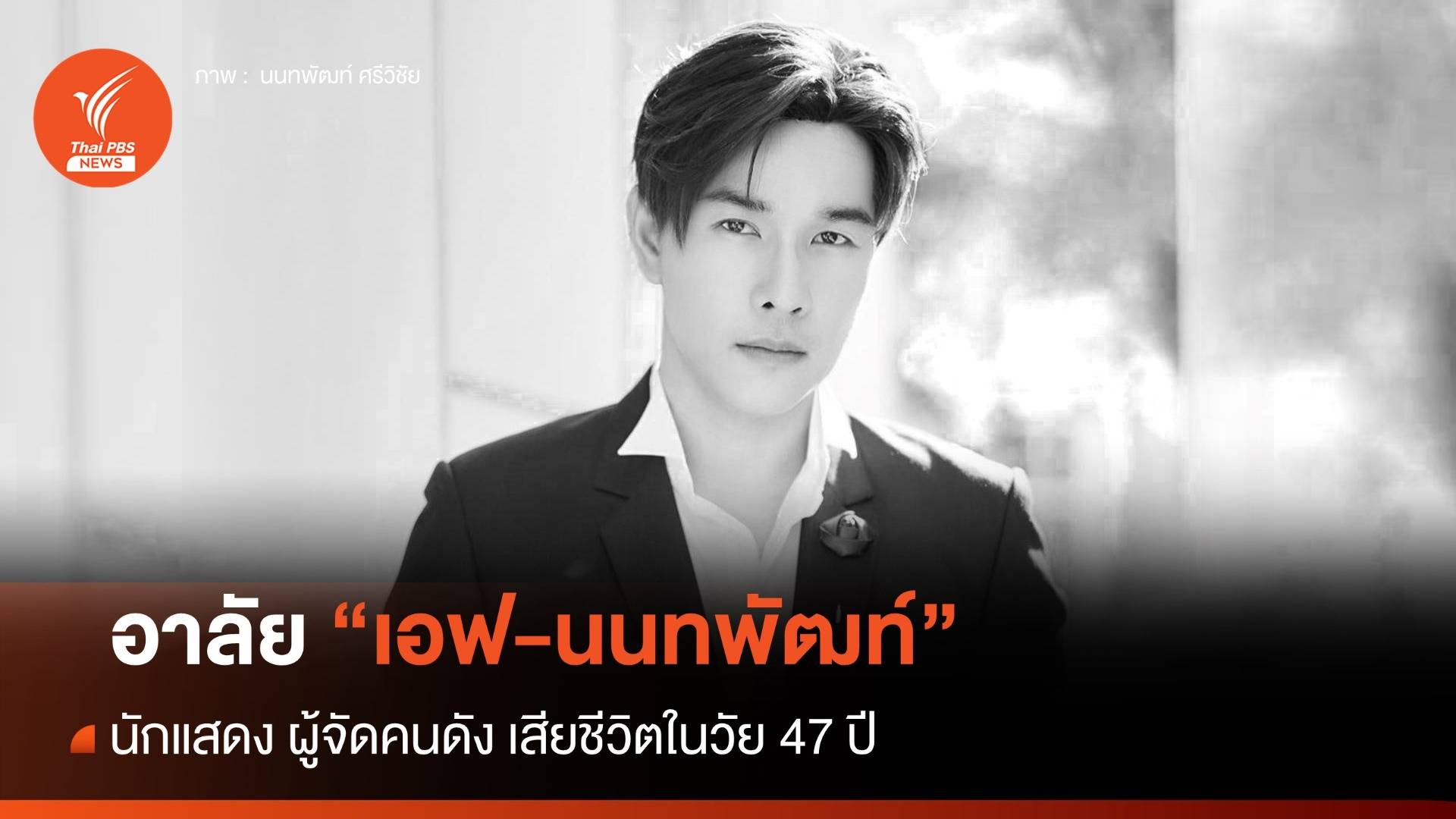อาลัย "เอฟ นนทพัฒท์" นักแสดง ผู้จัดคนดัง เสียชีวิตในวัย 47 ปี