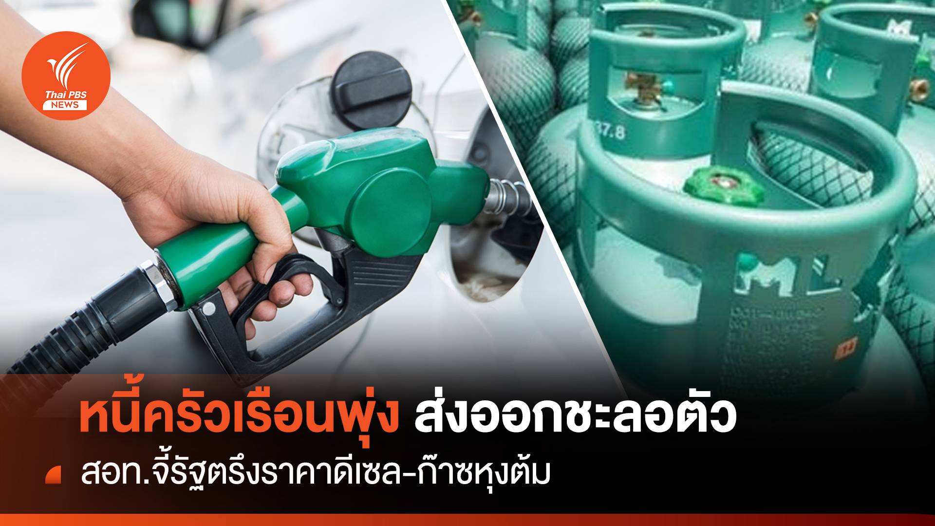 หนี้ครัวเรือนพุ่ง ส่งออกชะลอตัว สอท.จี้รัฐตรึงราคาดีเซล-ก๊าซหุงต้ม