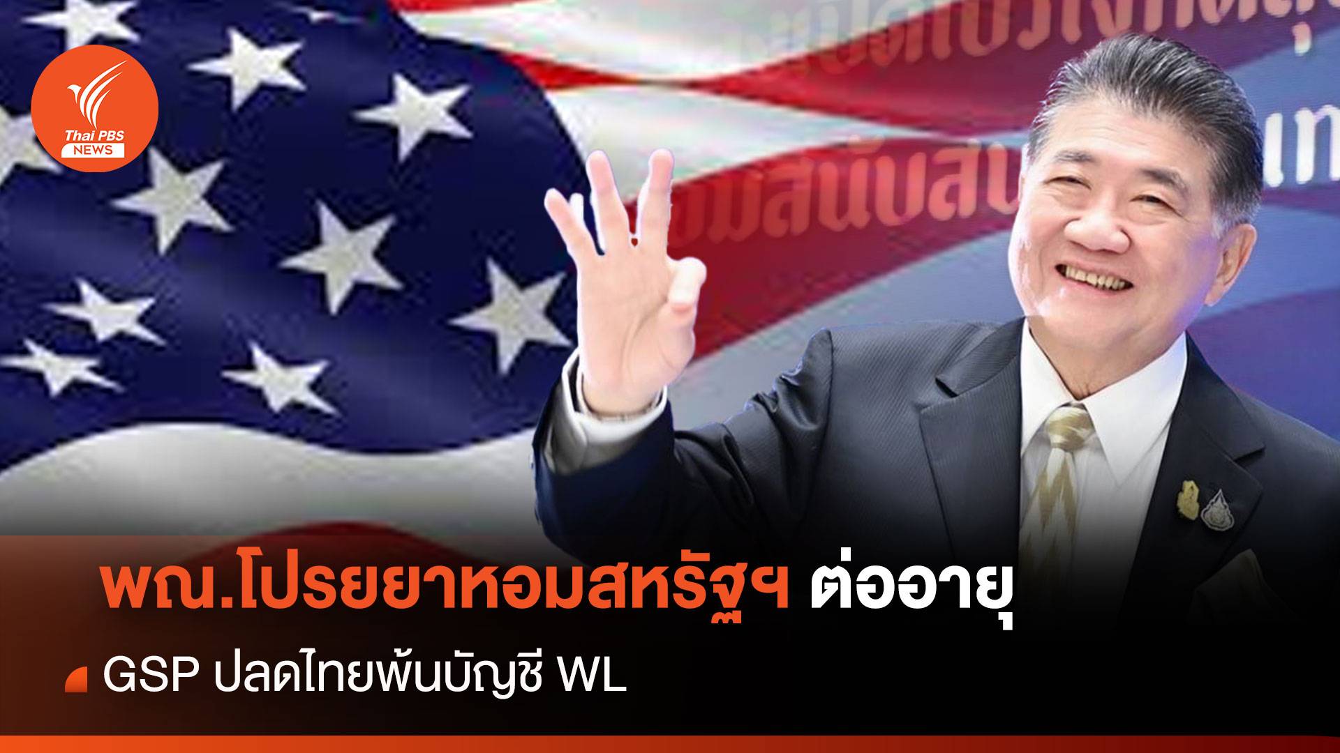 พณ.โปรยยาหอมสหรัฐฯ ต่ออายุ GSP ปลดไทยพ้นบัญชี WL