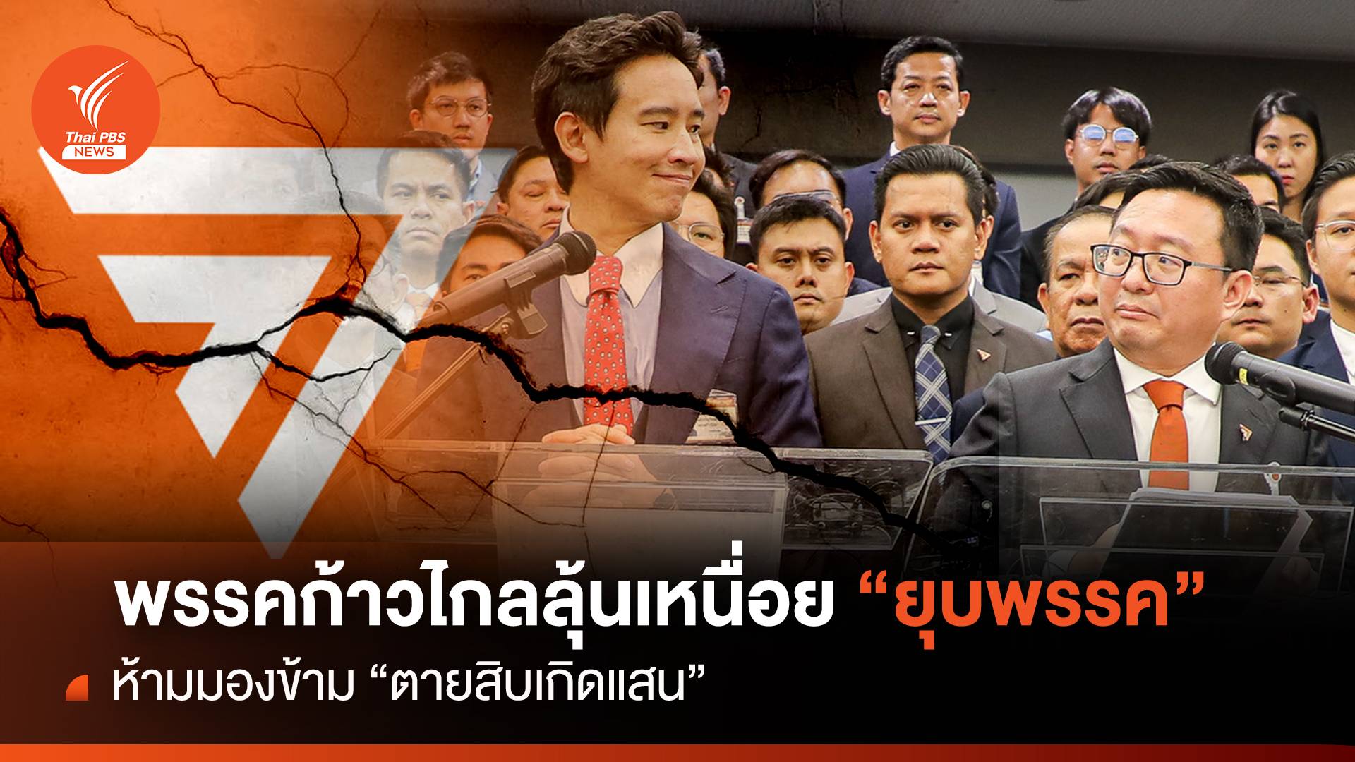 "พรรคก้าวไกล" ลุ้นเหนื่อย “ยุบพรรค” อย่ามองข้าม “ตายสิบเกิดแสน”