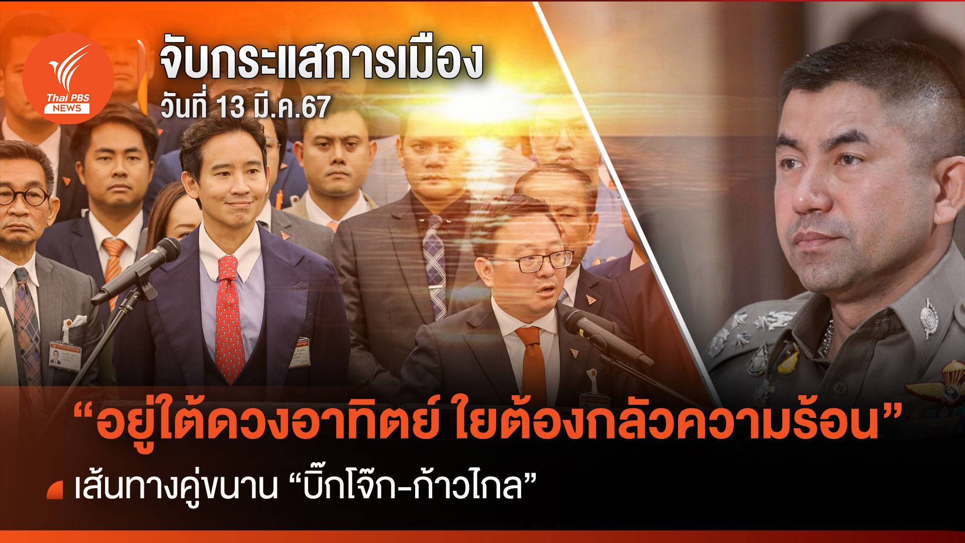 จับกระแสการเมือง: วันที่ 13 มี.ค.67 เส้นทางคู่ขนาน “บิ๊กโจ๊ก- ก้าวไกล “อยู่ใต้ดวงอาทิตย์ ใยต้องกลัวความร้อน