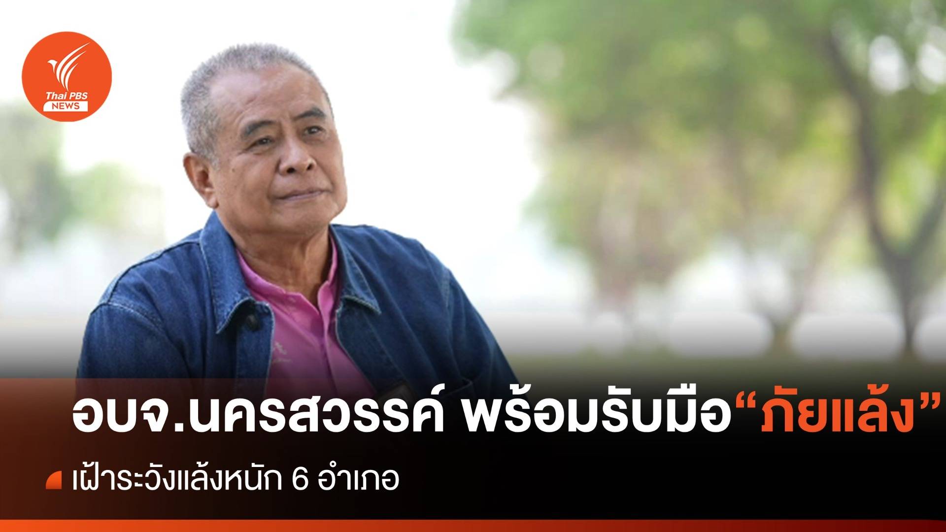 อบจ.นครสวรรค์ พร้อมรับมือ "ภัยแล้ง" เฝ้าระวังแล้งหนัก 6 อำเภอ