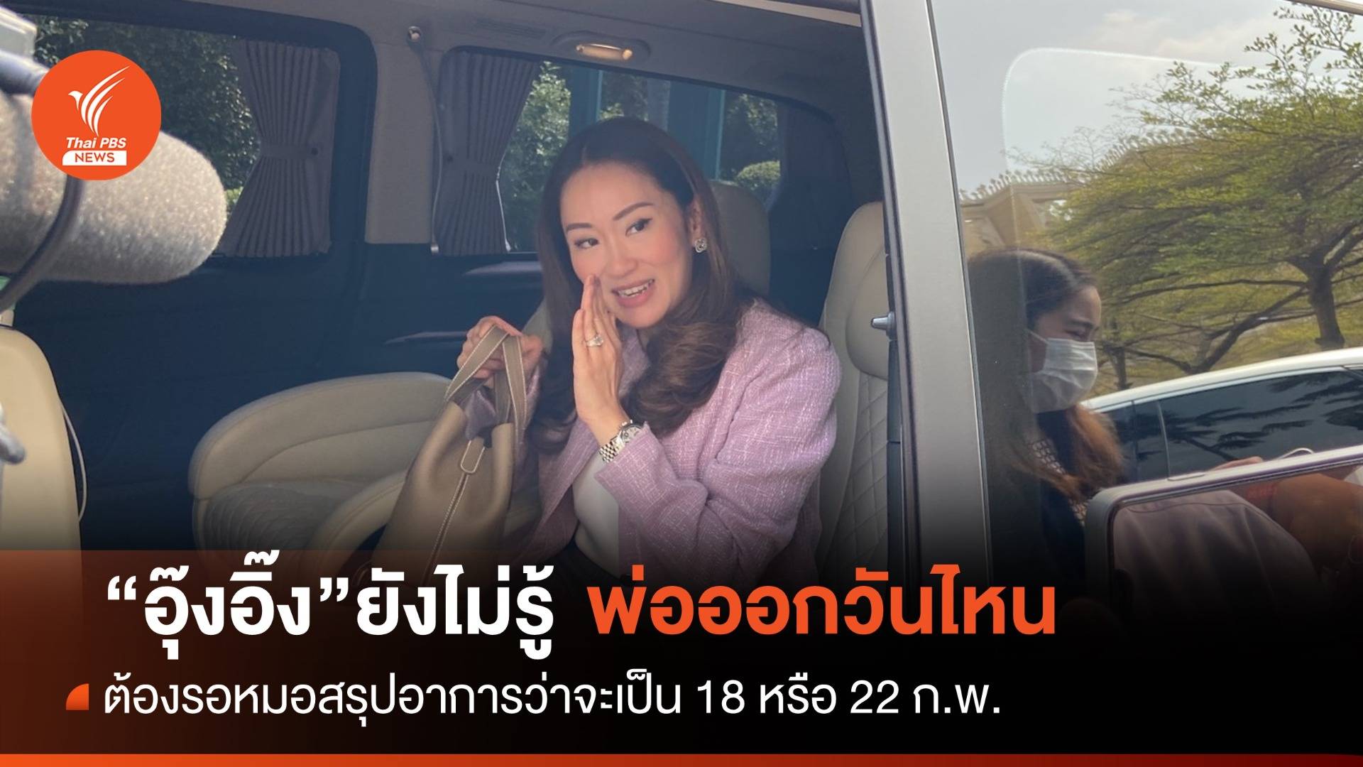 "อุ๊งอิ๊ง" ยังไม่รู้ "ทักษิณ" ออกวันไหน 18 หรือ 22 ก.พ.รอหมอสรุป