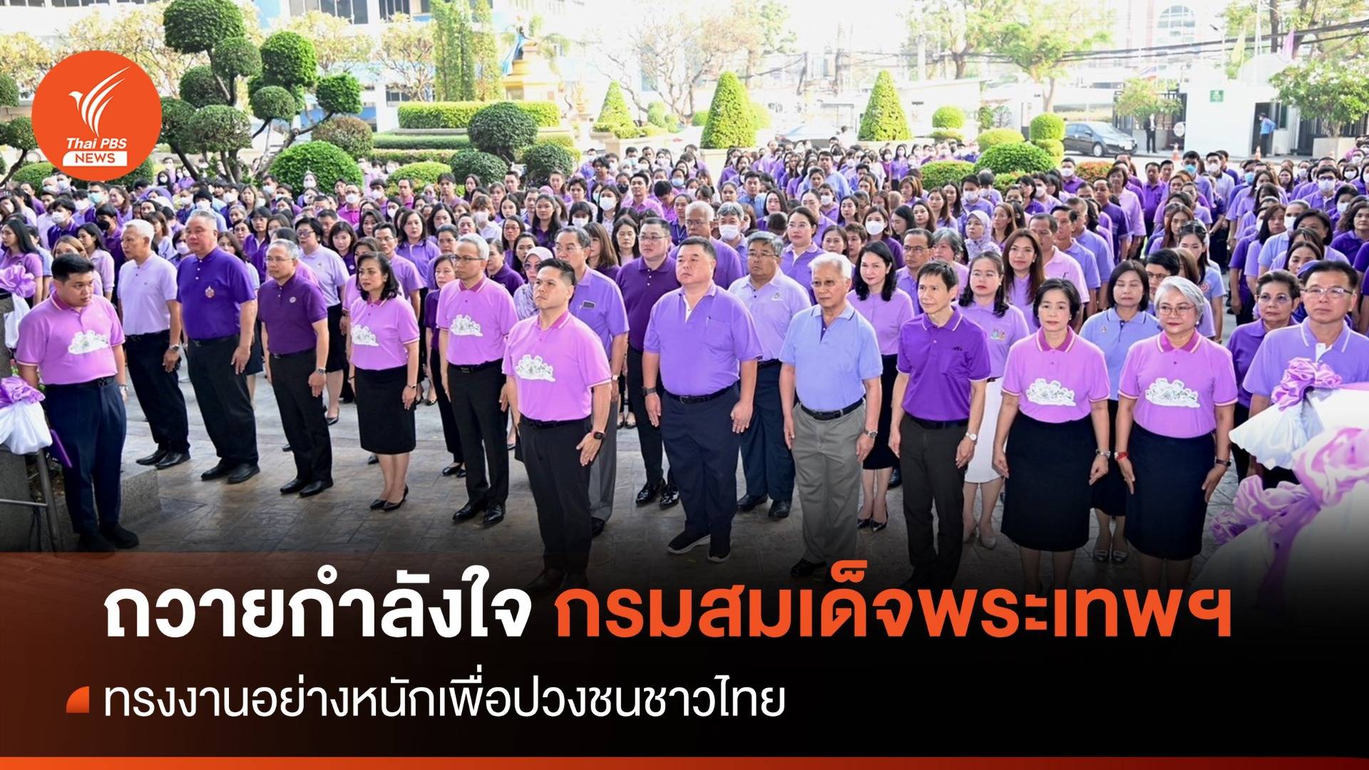 พม.-ทส.ถวายพระพร-ถวายกำลังใจ กรมสมเด็จพระเทพรัตนราชสุดาฯ สยามบรมราชกุมารี