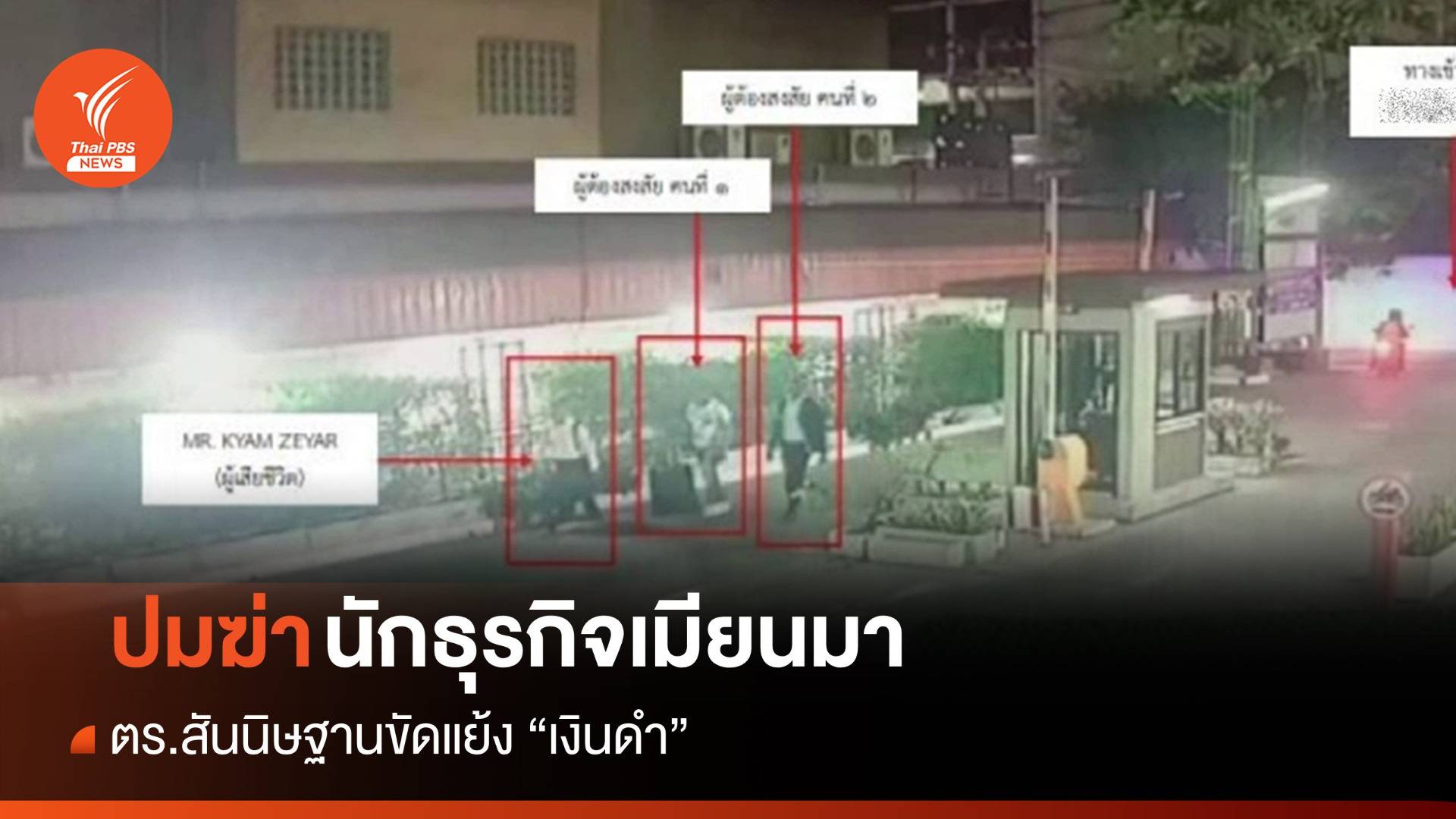 ตร.คาดปมฆาตกรรมนักธุรกิจเมียนมาขัดแย้ง "เงินดำ"