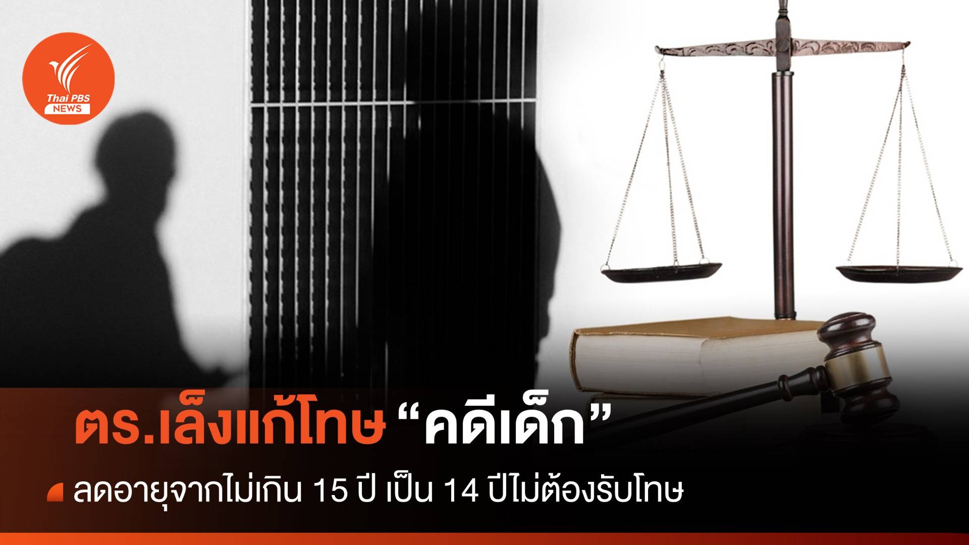 ตร.เตรียมเสนอปรับแก้โทษ "คดีเด็ก" ลดอายุเป็น 14 ปี