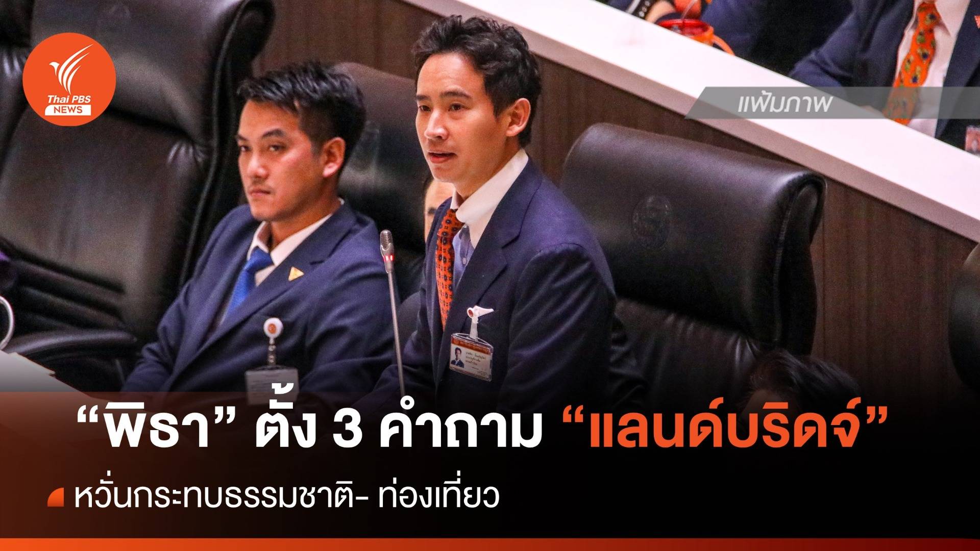 "พิธา" ตั้ง 3 คำถาม ปม "แลนด์บริดจ์" หวั่นกระทบธรรมชาติ-แหล่งท่องเที่ยว
