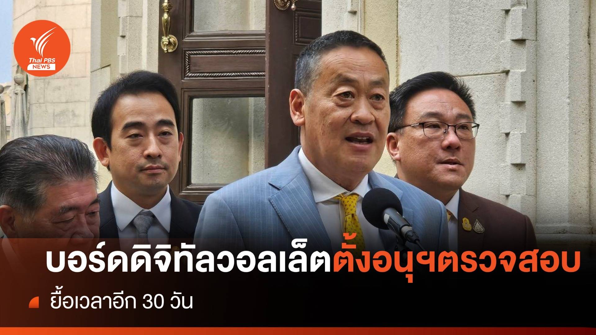 วงถกดิจิทัลวอลเล็ตตั้งอนุกรรมการฯตรวจสอบ ยื้อเวลาอีก 30 วัน