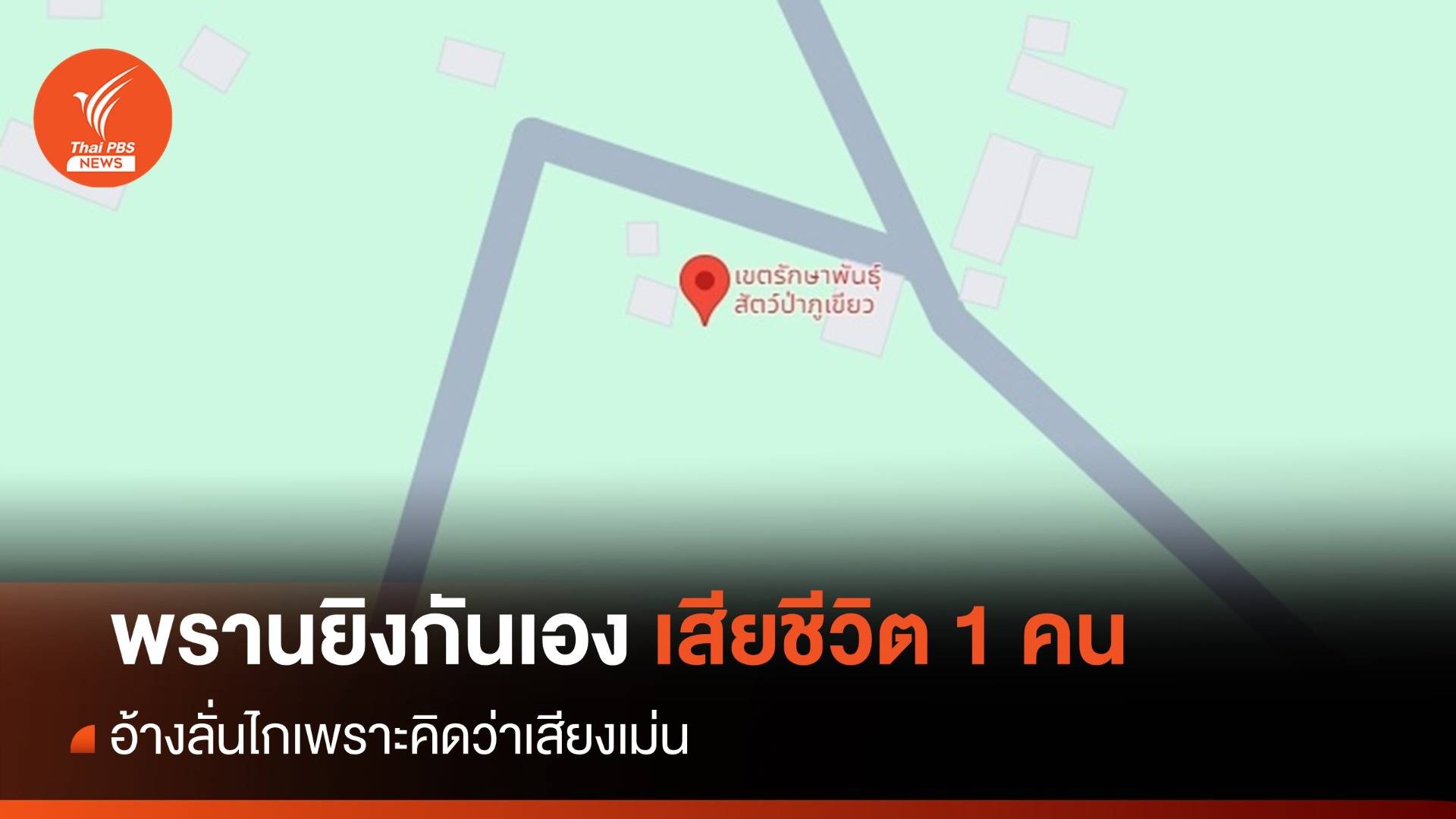 พรานยิงกันเองเสียชีวิต 1 คนในป่าภูเขียว อ้างคิดว่าเสียงเม่น