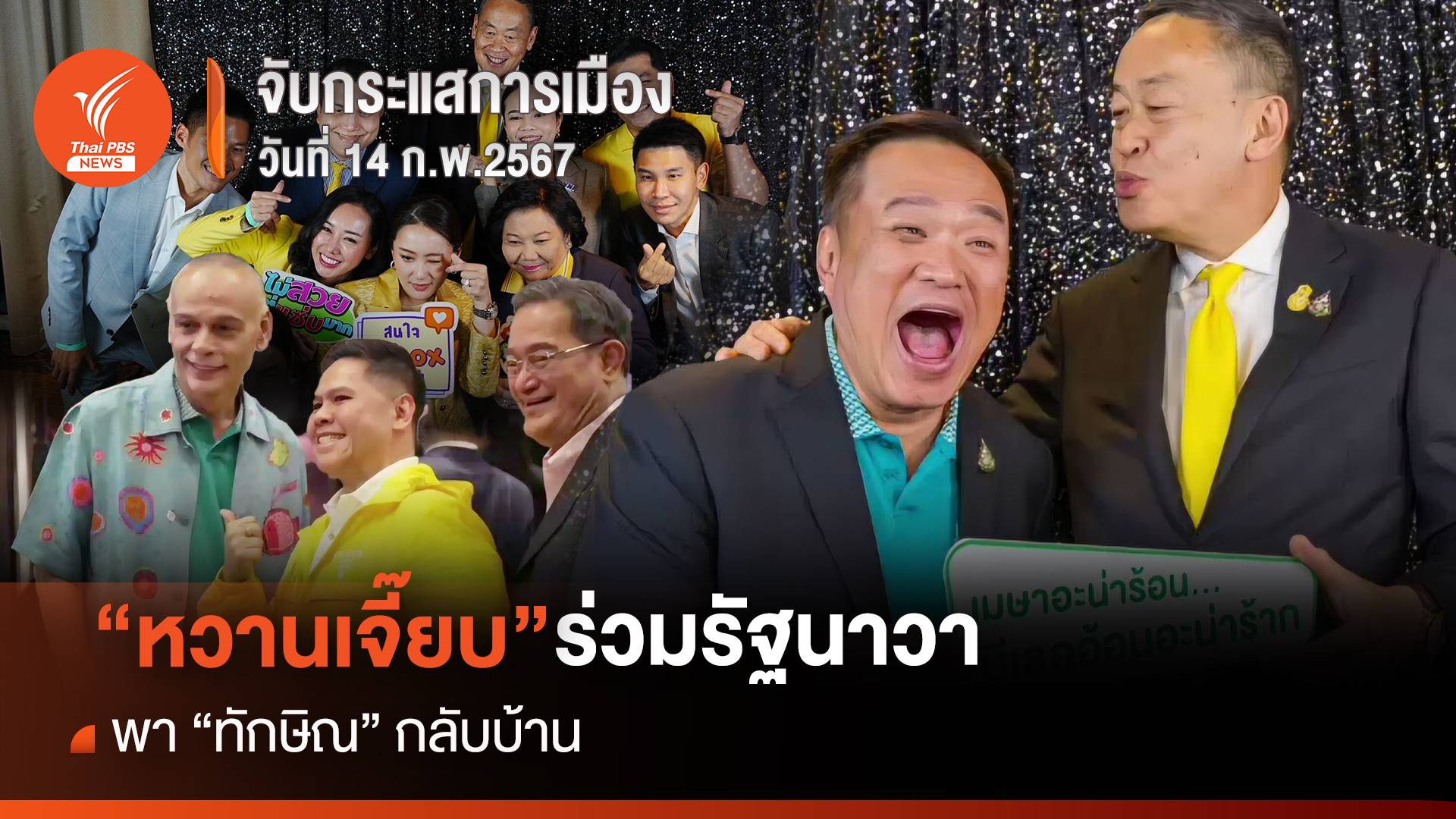 จับกระแสการเมือง 14 ก.พ.2567 : "หวานเจี๊ยบ" ร่วมรัฐนาวา พา “ทักษิณ” กลับบ้าน