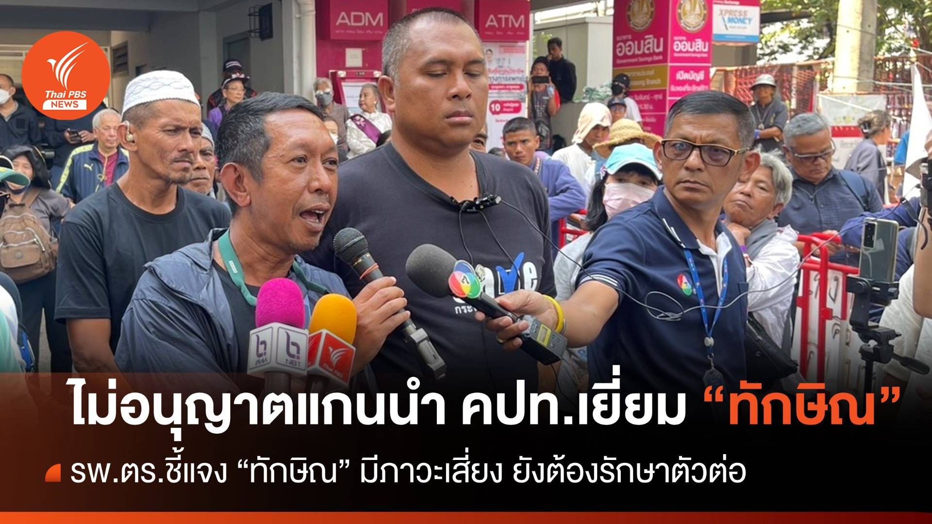 รพ.ตร.แจง “ทักษิณ” มีภาวะเสี่ยง-ต้องรักษาตัวต่อ ไม่ให้ คปท.เยี่ยม