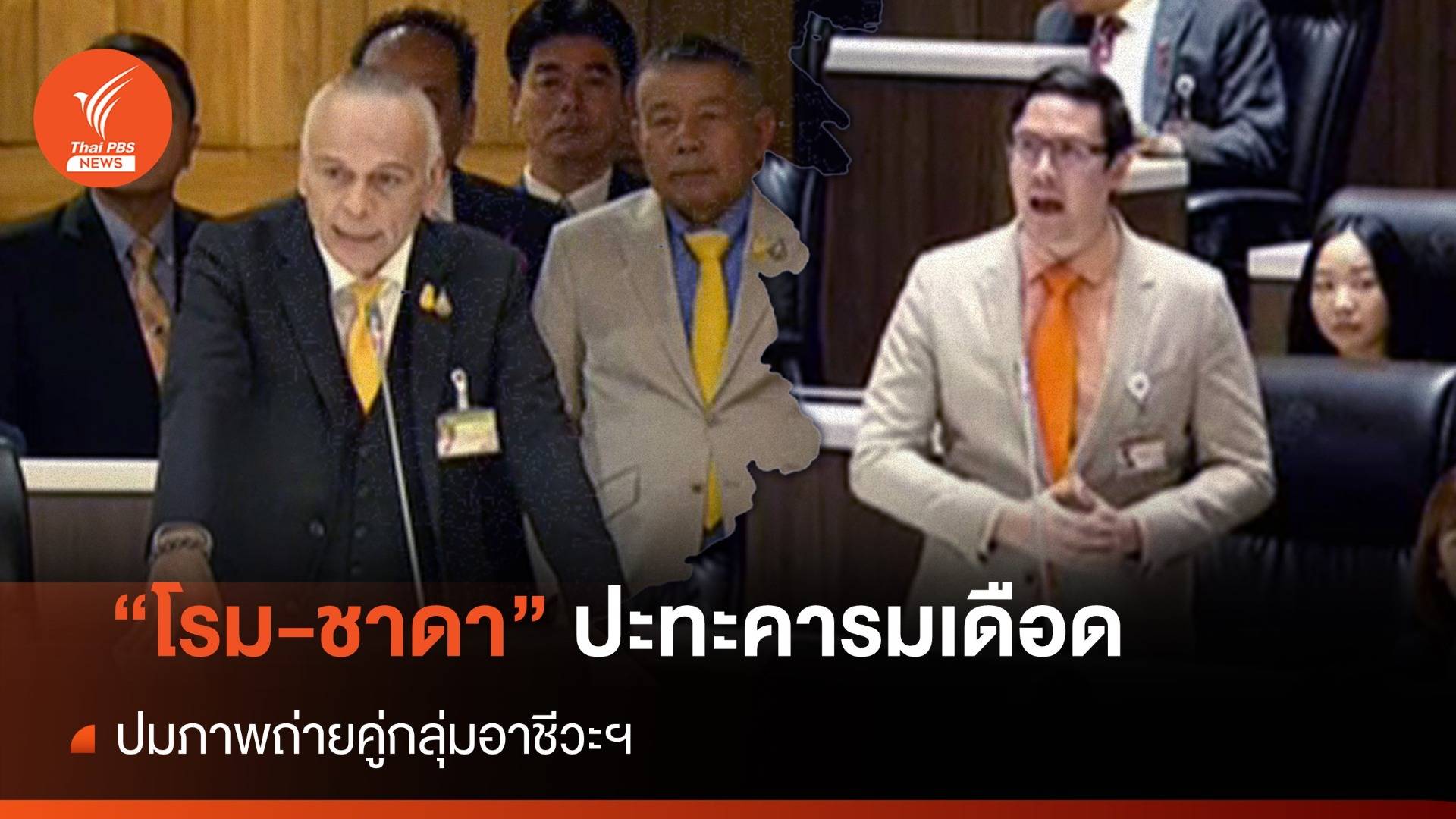 "โรม-ชาดา" ปะทะคารมเดือด ปมภาพถ่ายคู่กลุ่มอาชีวะฯ