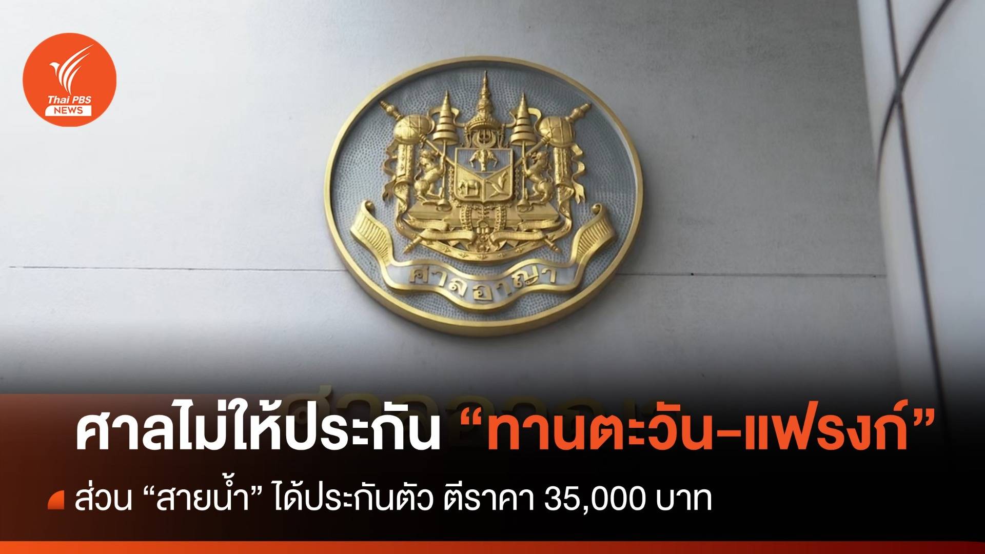 ศาลไม่ให้ประกัน “ตะวัน-แฟรงค์” ชี้อัตราโทษสูง