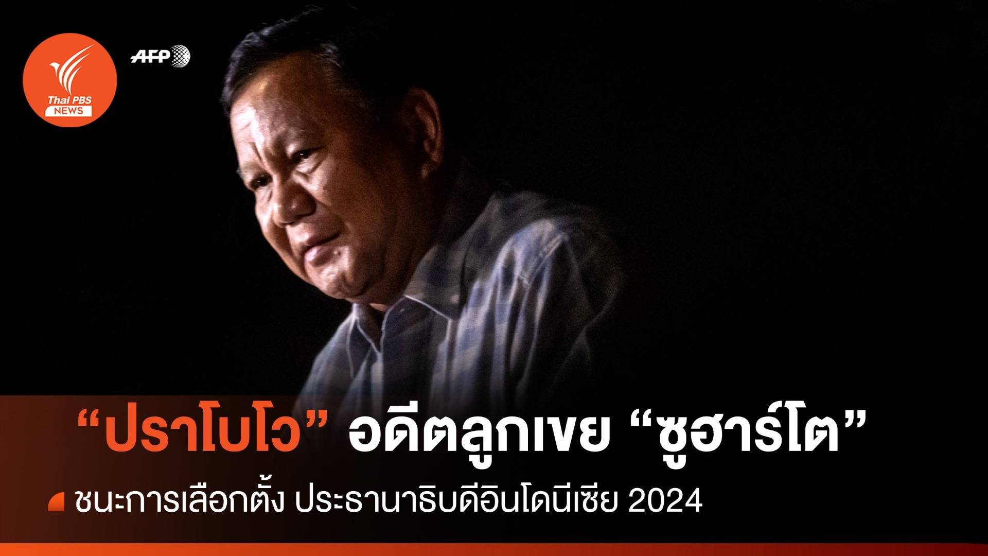 "ปราโบโว" ประกาศชัยชนะเลือกตั้งประธานาธิบดีอินโดนีเซีย