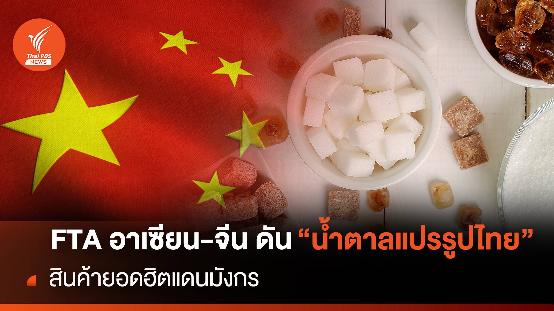 FTA อาเซียน-จีน ดัน"น้ำตาลแปรรูปไทย"สินค้ายอดฮิตแดนมังกร