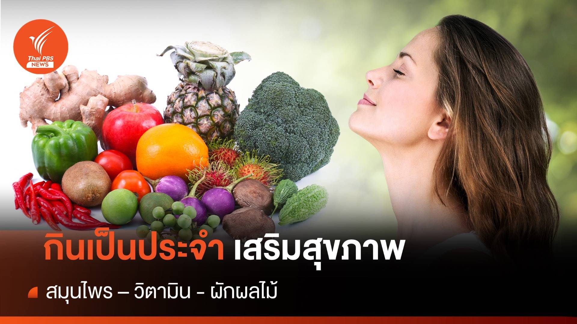 กินอยู่ยังไง ? เมื่อต้องสู้กับฝุ่น PM 2.5 แนะการสุมยาเมื่อมีอาการแพ้ฝุ่น