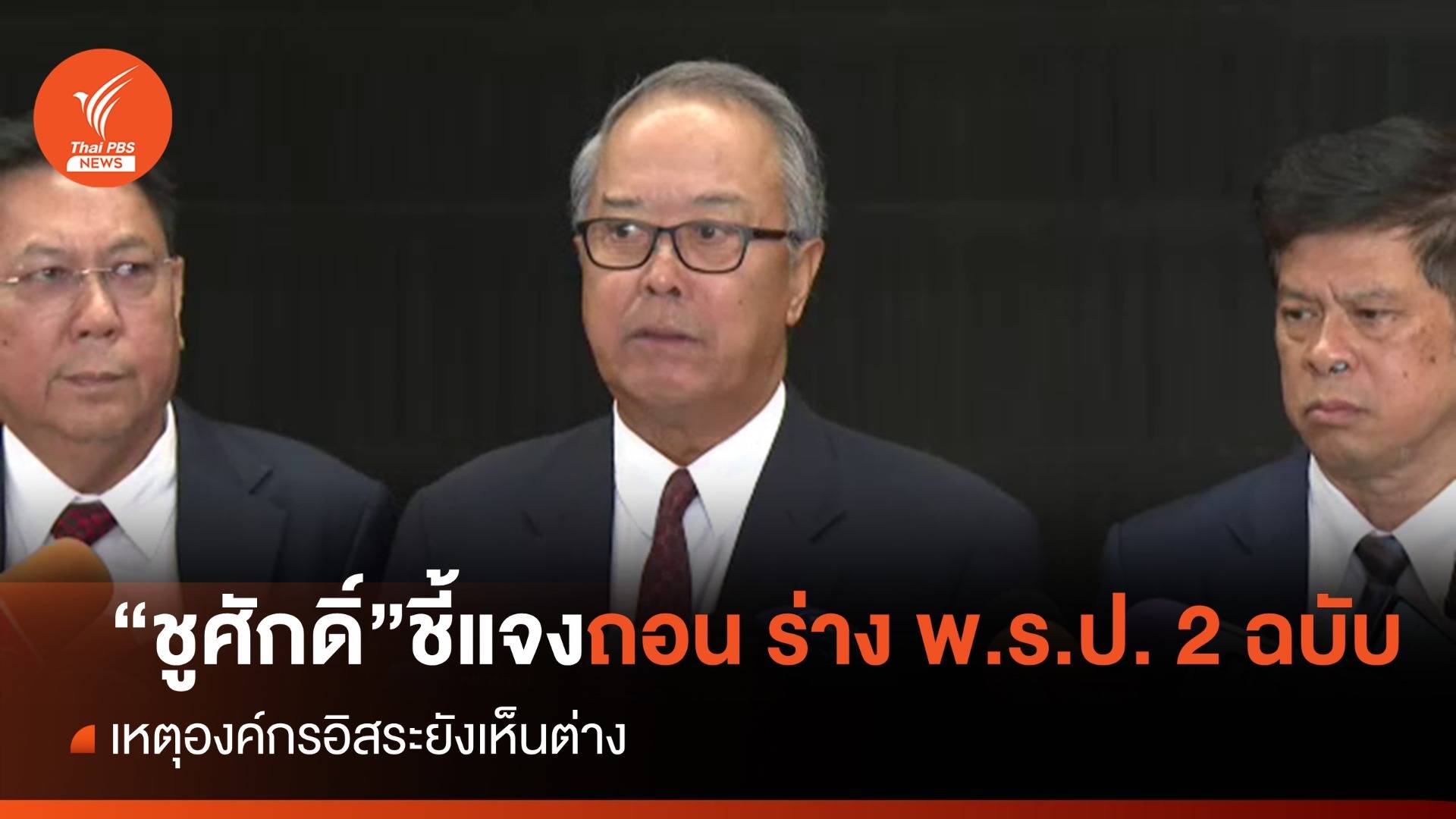 "ชูศักดิ์" ชี้แจงถอน ร่าง พ.ร.ป. 2 ฉบับ เหตุองค์กรอิสระยังเห็นต่าง