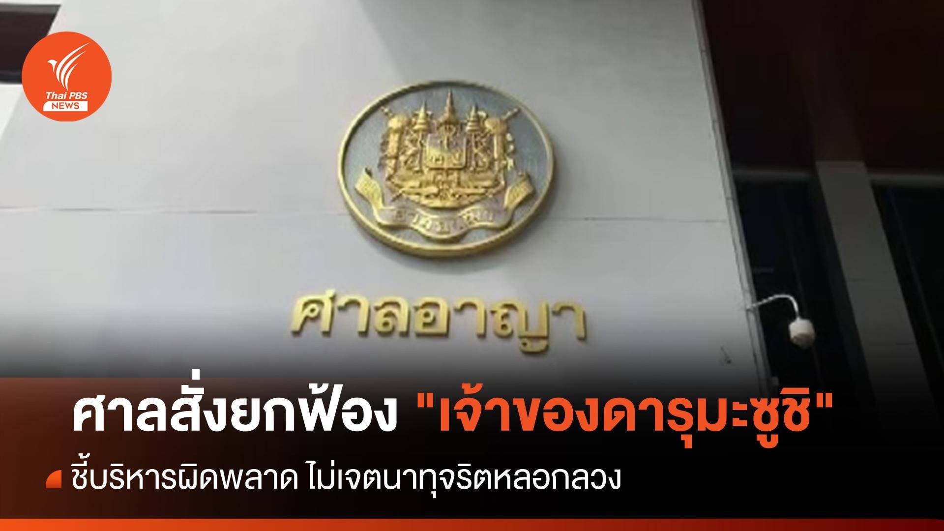 ศาลยกฟ้อง "เจ้าของดารุมะซูชิ" ชี้บริหารผิดพลาด ไม่เจตนาทุจริต