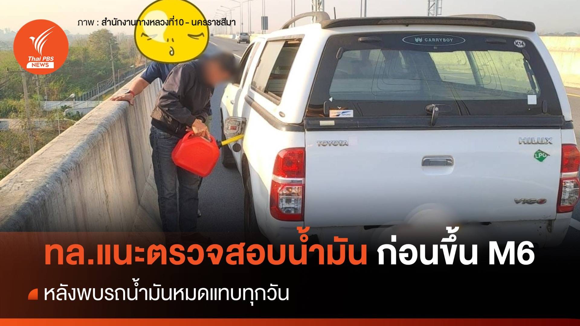 ทล.แนะเช็กน้ำมันก่อนขึ้นมอเตอร์เวย์ M6 หลังพบรถน้ำมันหมดแทบทุกวัน